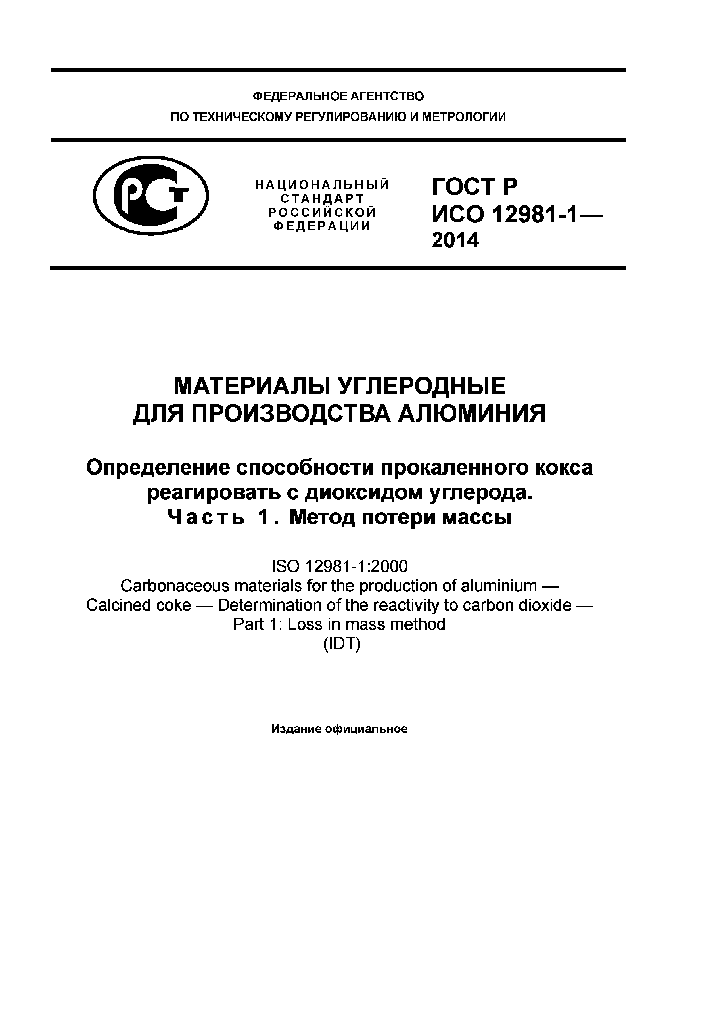 ГОСТ Р ИСО 12981-1-2014