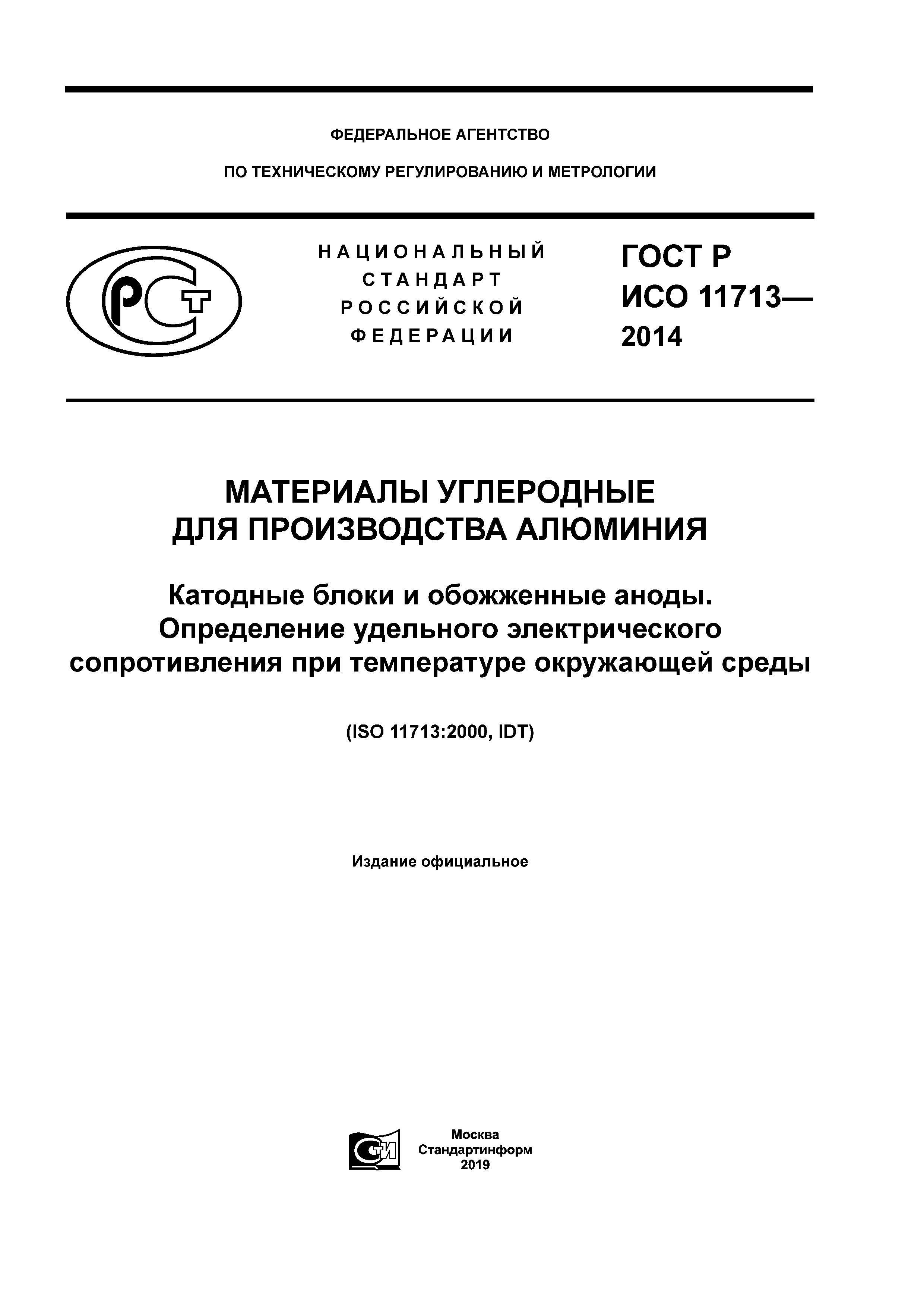 ГОСТ Р ИСО 11713-2014