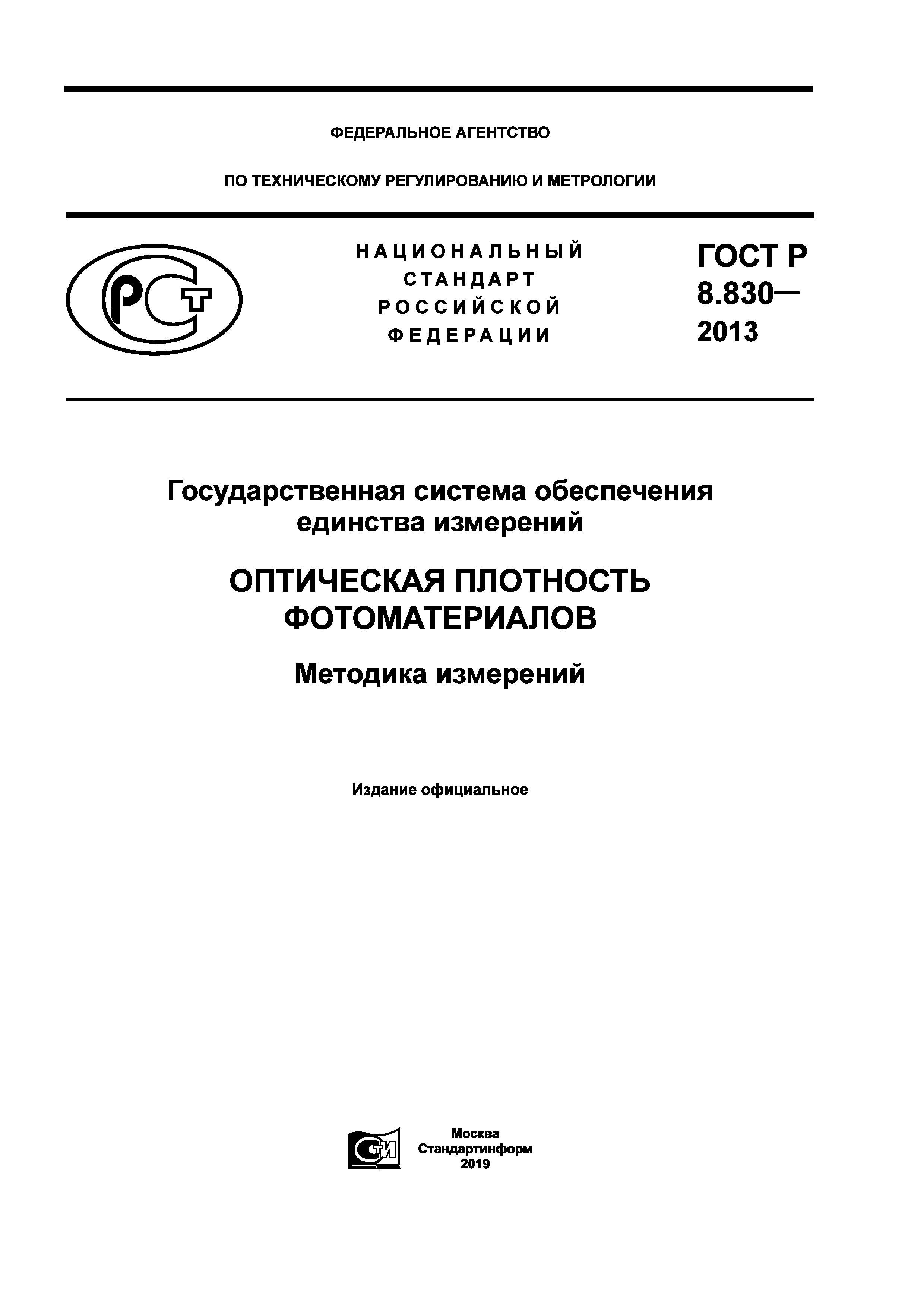 ГОСТ Р 8.830-2013