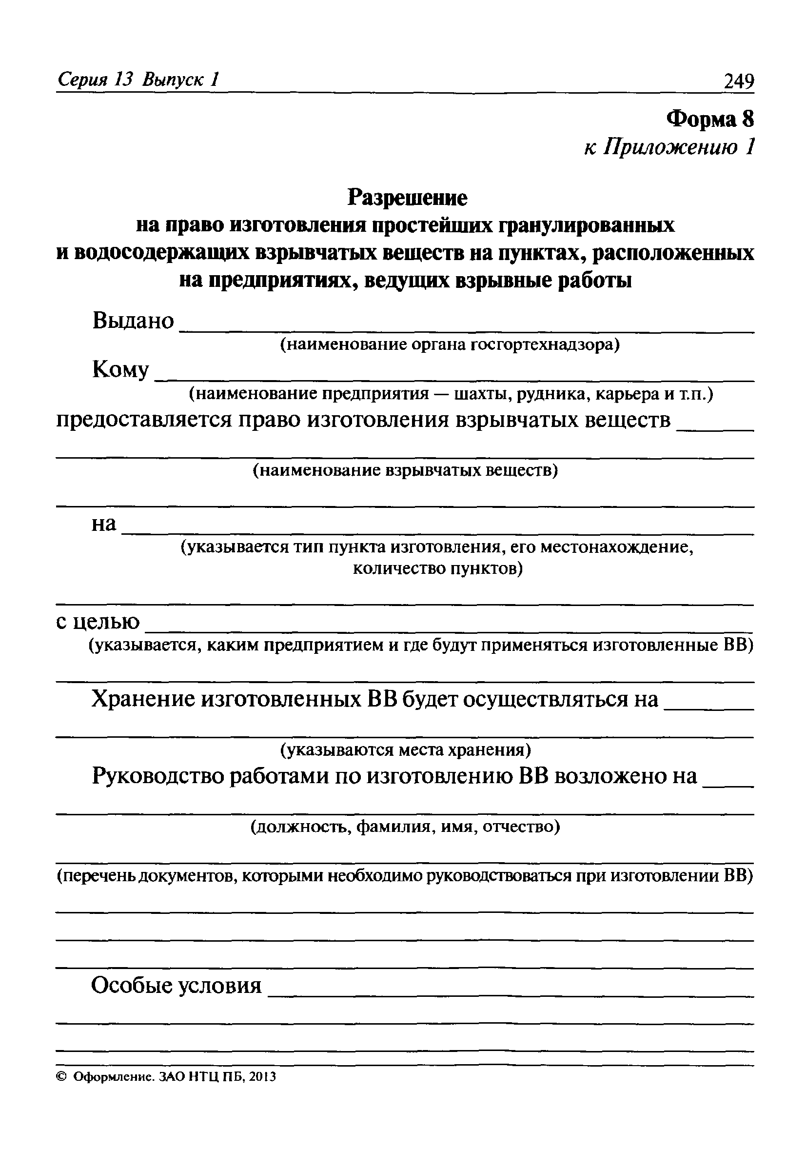 Скачать Инструкция о порядке хранения, транспортирования, использования и  учета взрывчатых материалов