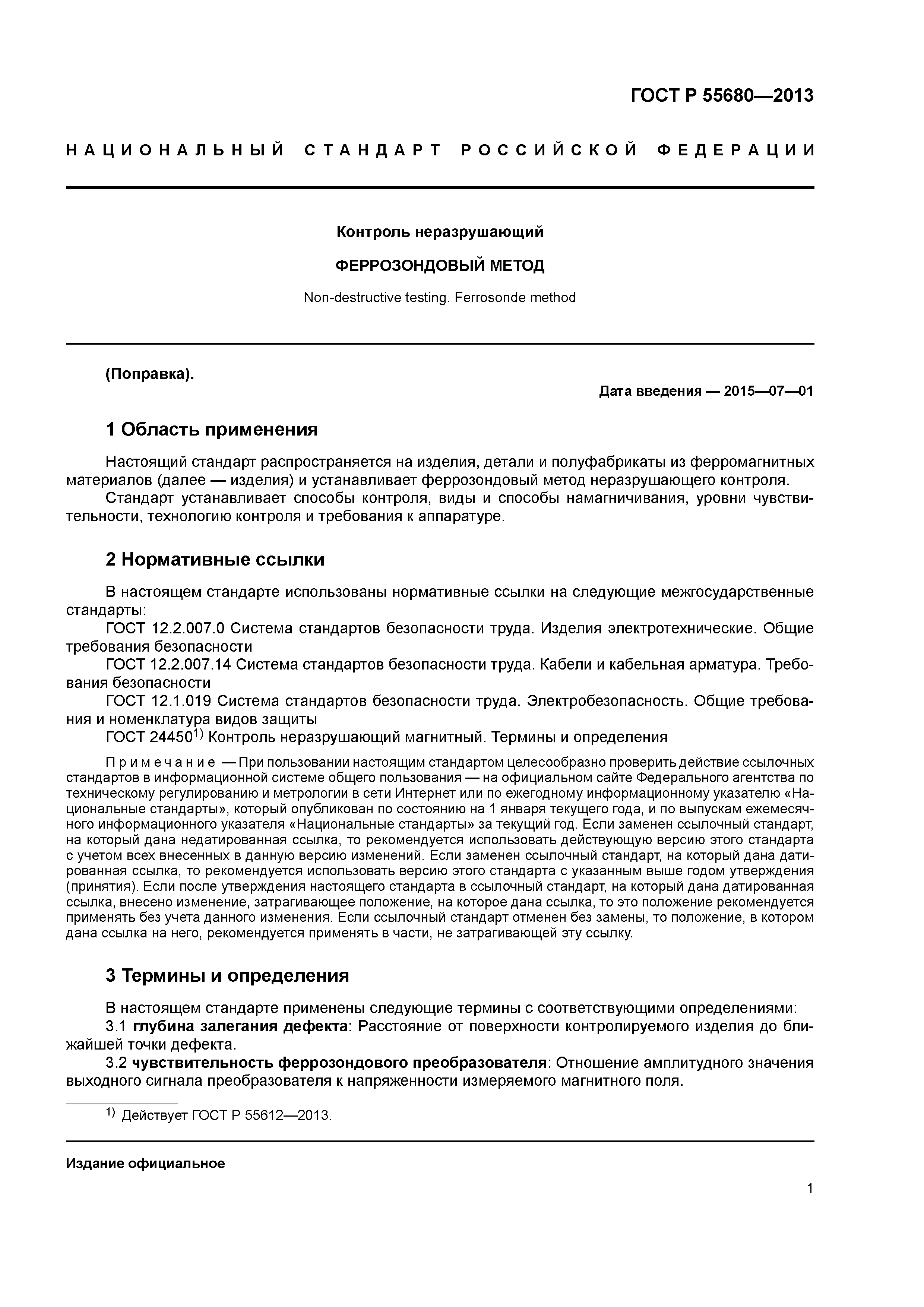 ГОСТ Р 55680-2013