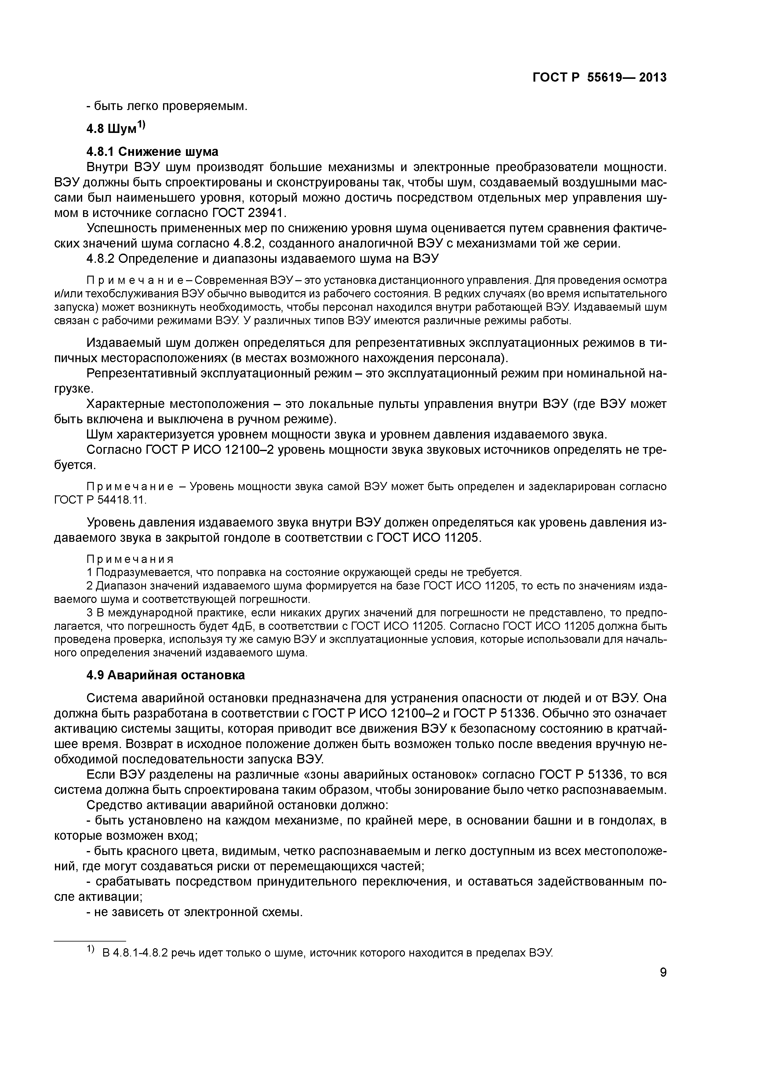 ГОСТ Р 55619-2013