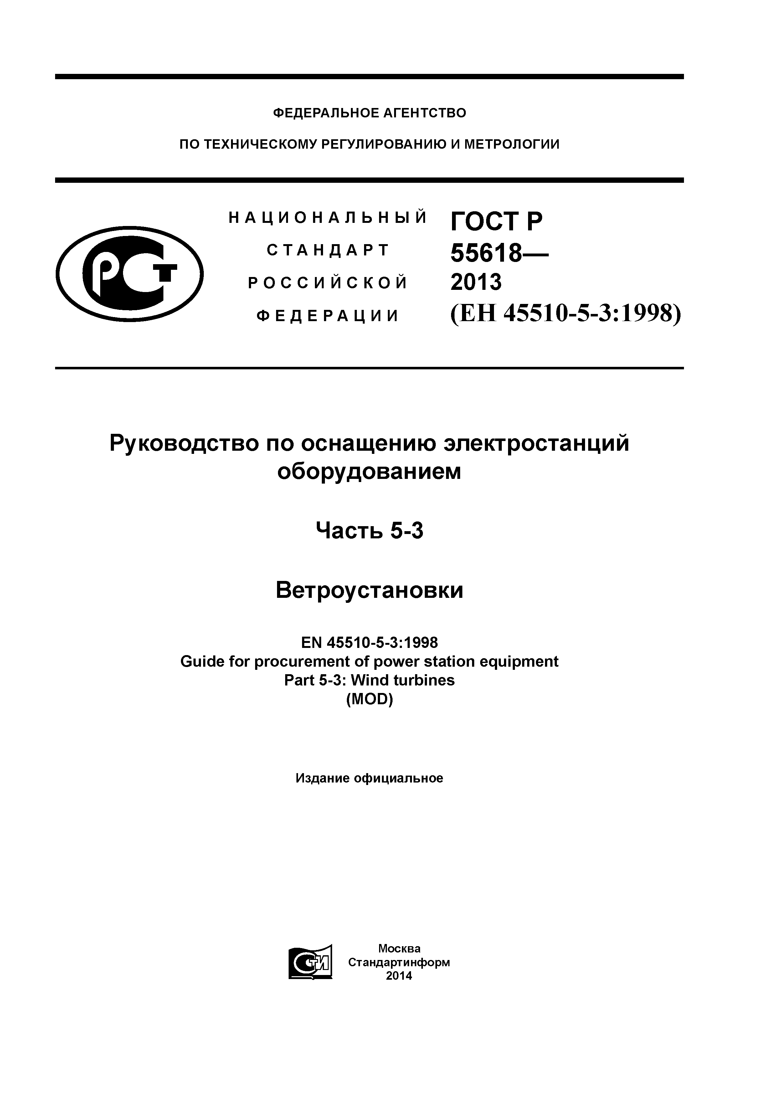 ГОСТ Р 55618-2013