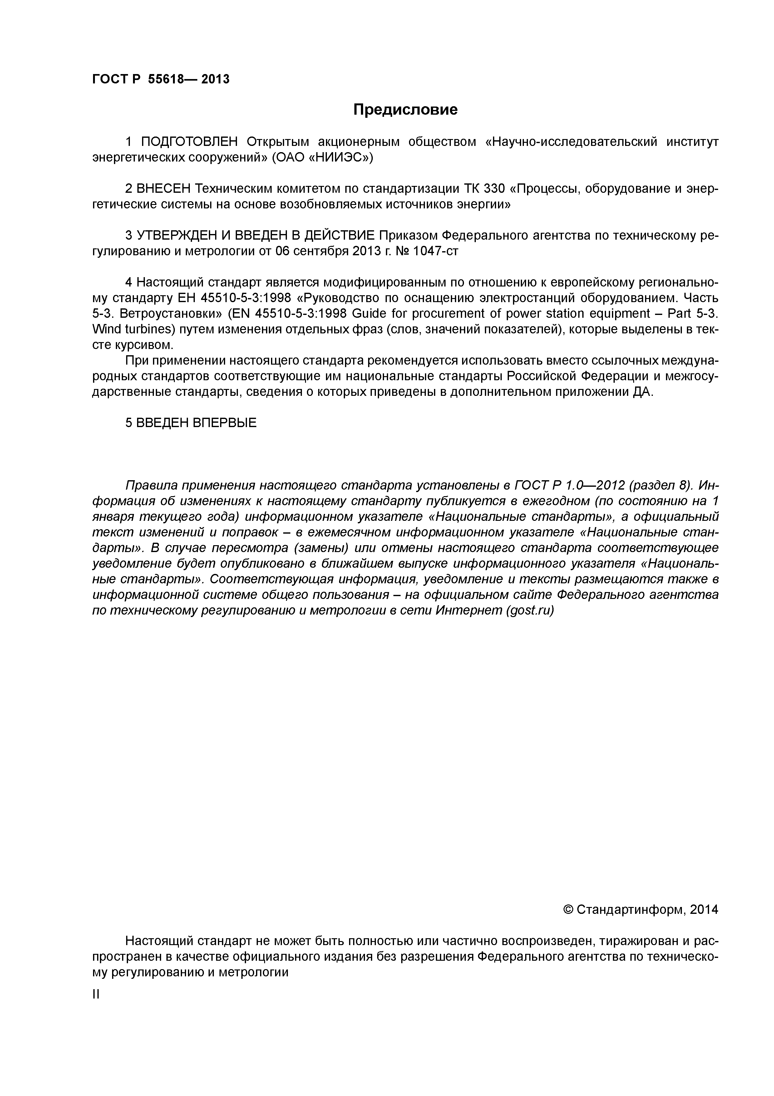 ГОСТ Р 55618-2013