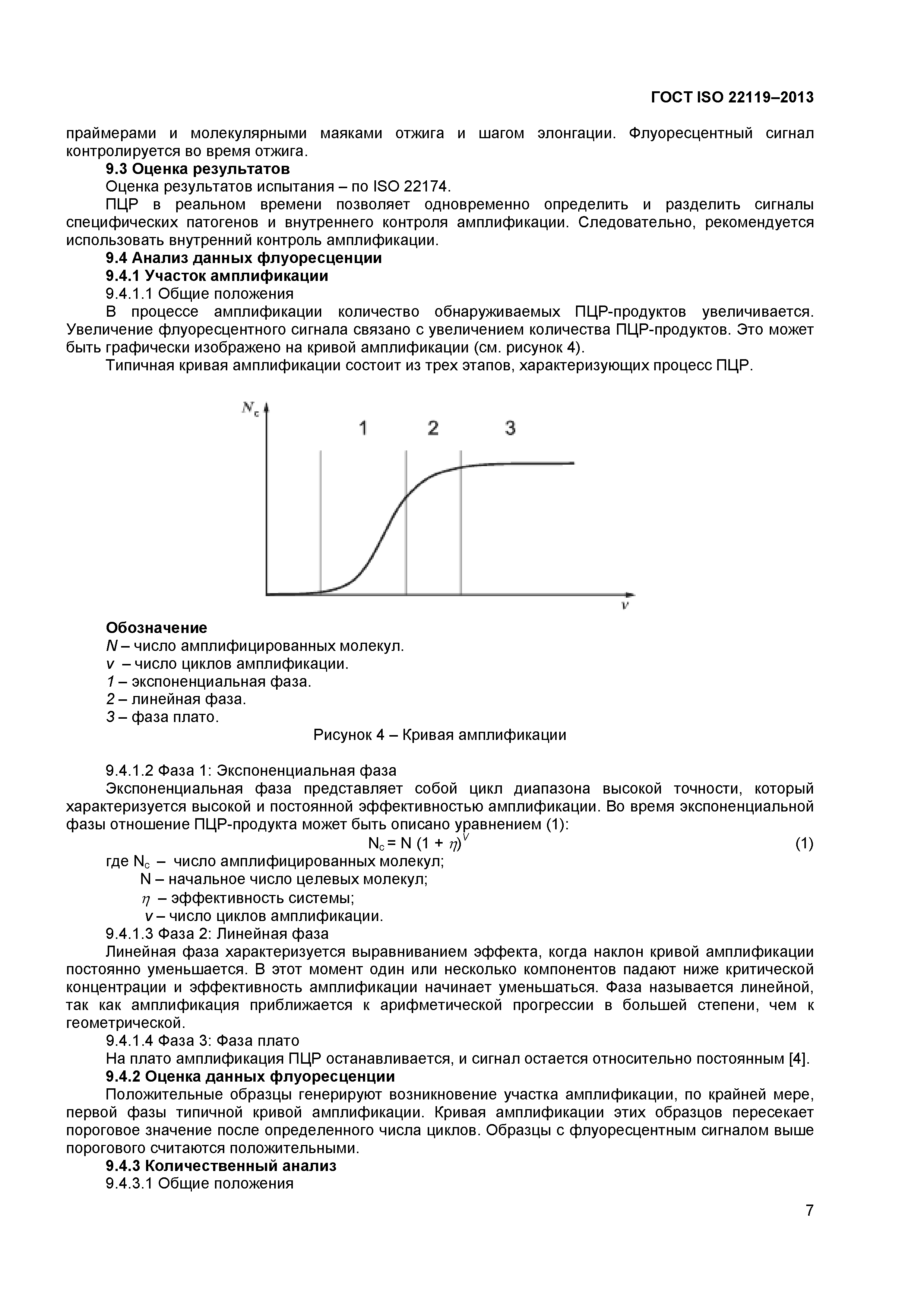 ГОСТ ISO 22119-2013