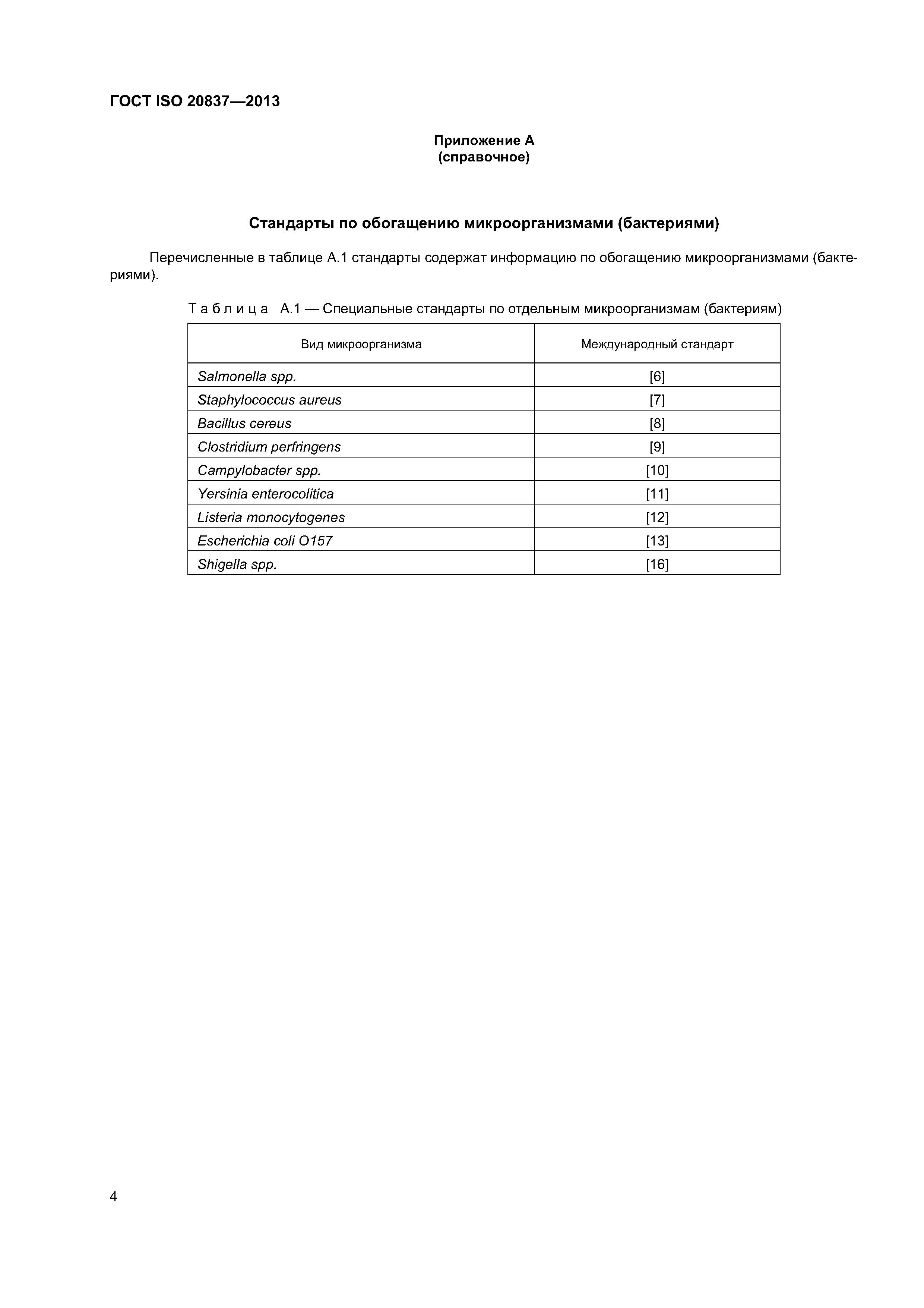 ГОСТ ISO 20837-2013