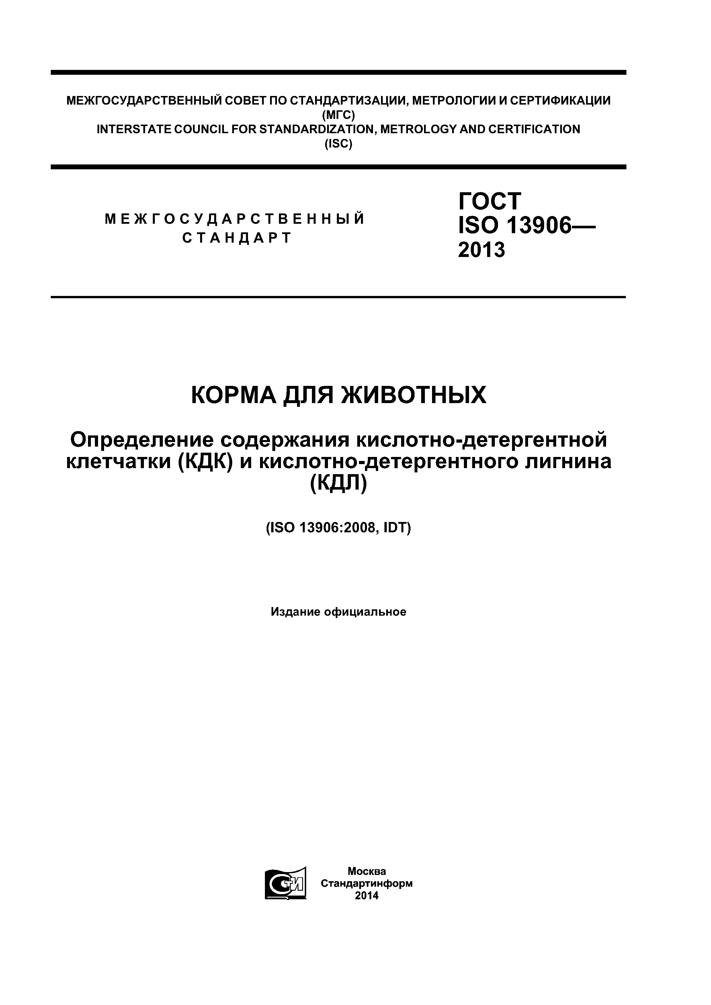 ГОСТ ISO 13906-2013