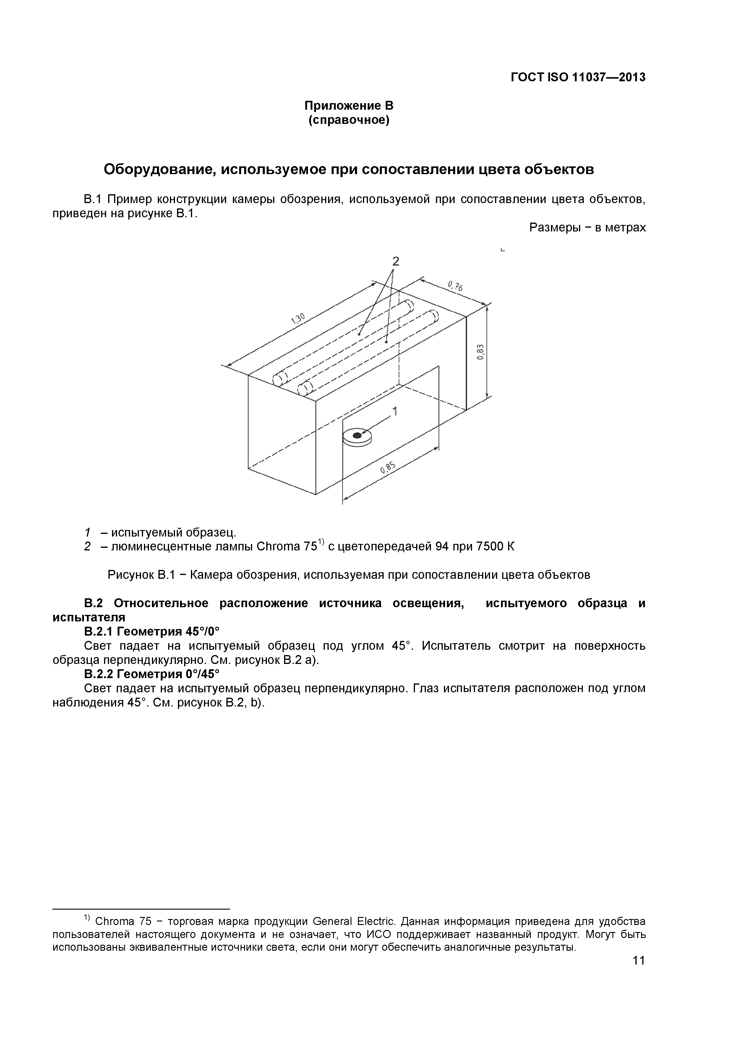 ГОСТ ISO 11037-2013