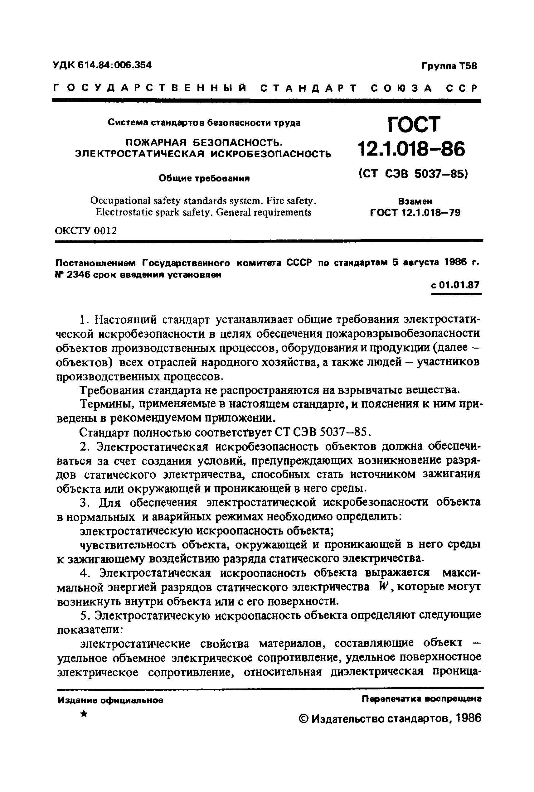 ГОСТ 12.1.018-86