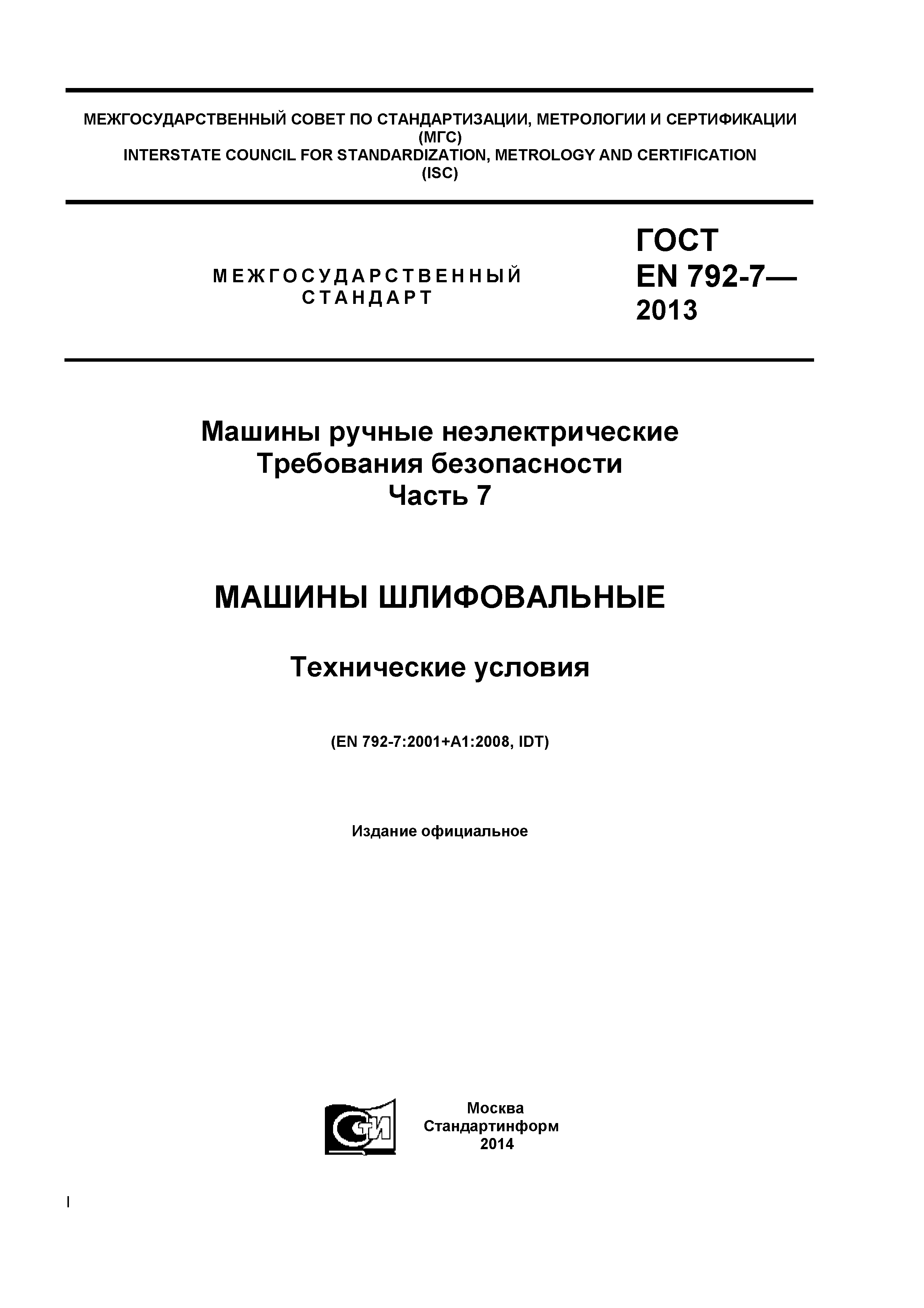 Скачать ГОСТ EN 792-7-2012 Машины ручные неэлектрические. Требования  безопасности. Часть 7. Машины шлифовальные