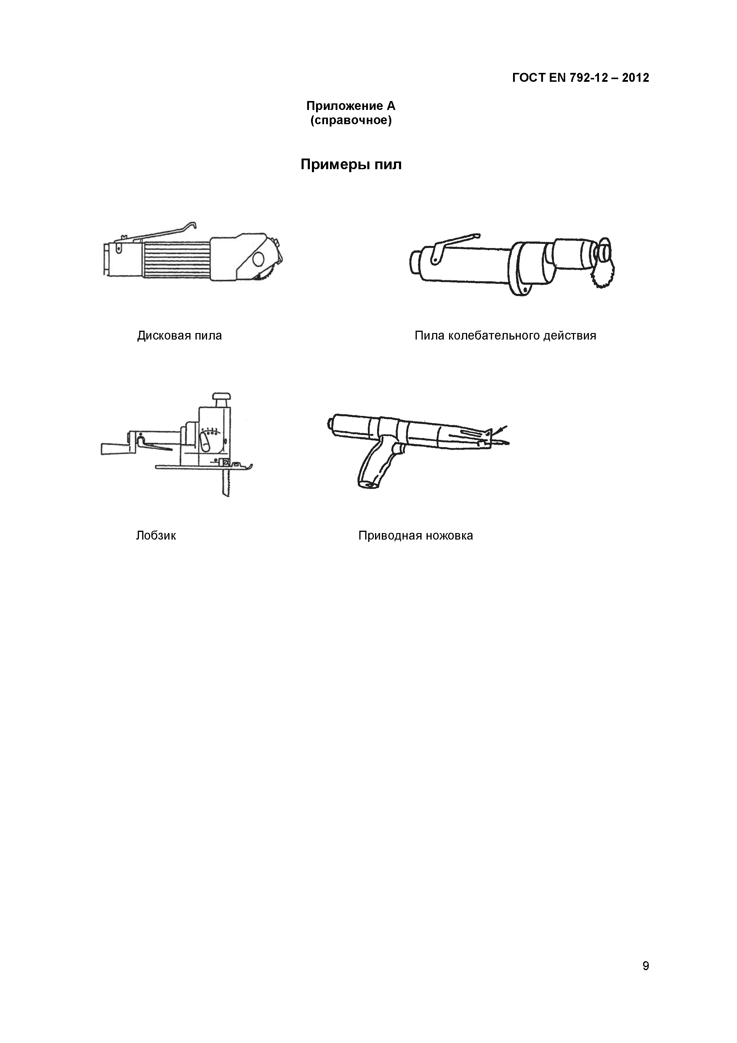 ГОСТ EN 792-12-2012