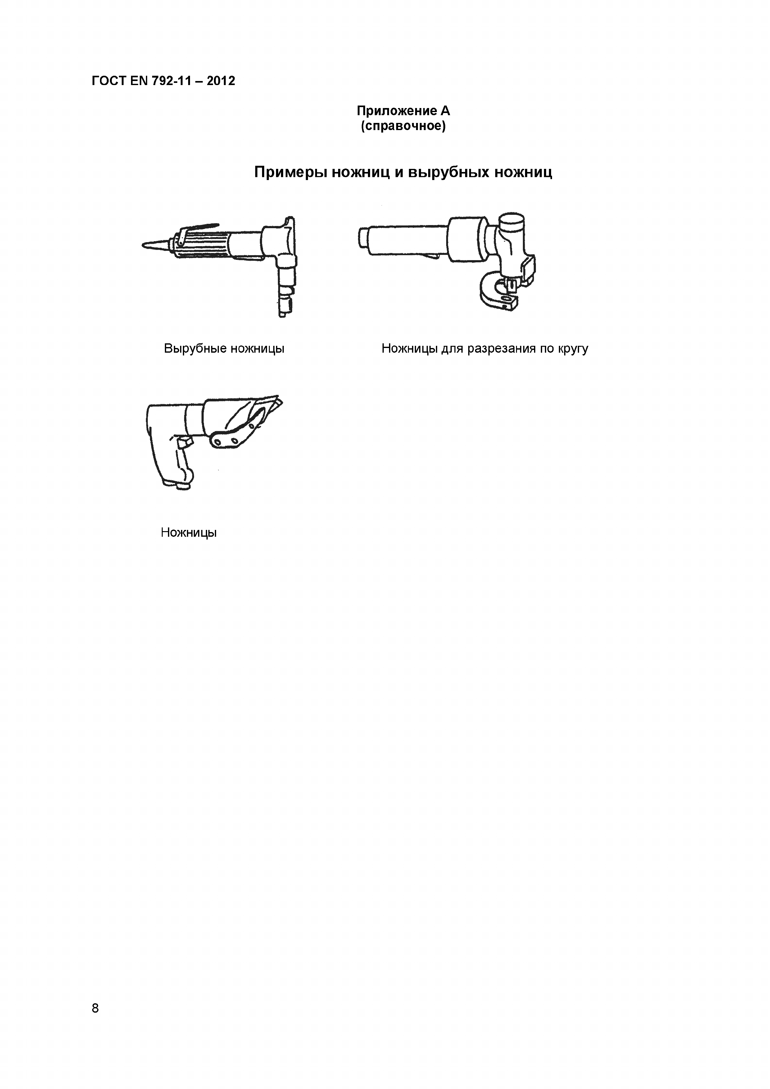 ГОСТ EN 792-11-2012