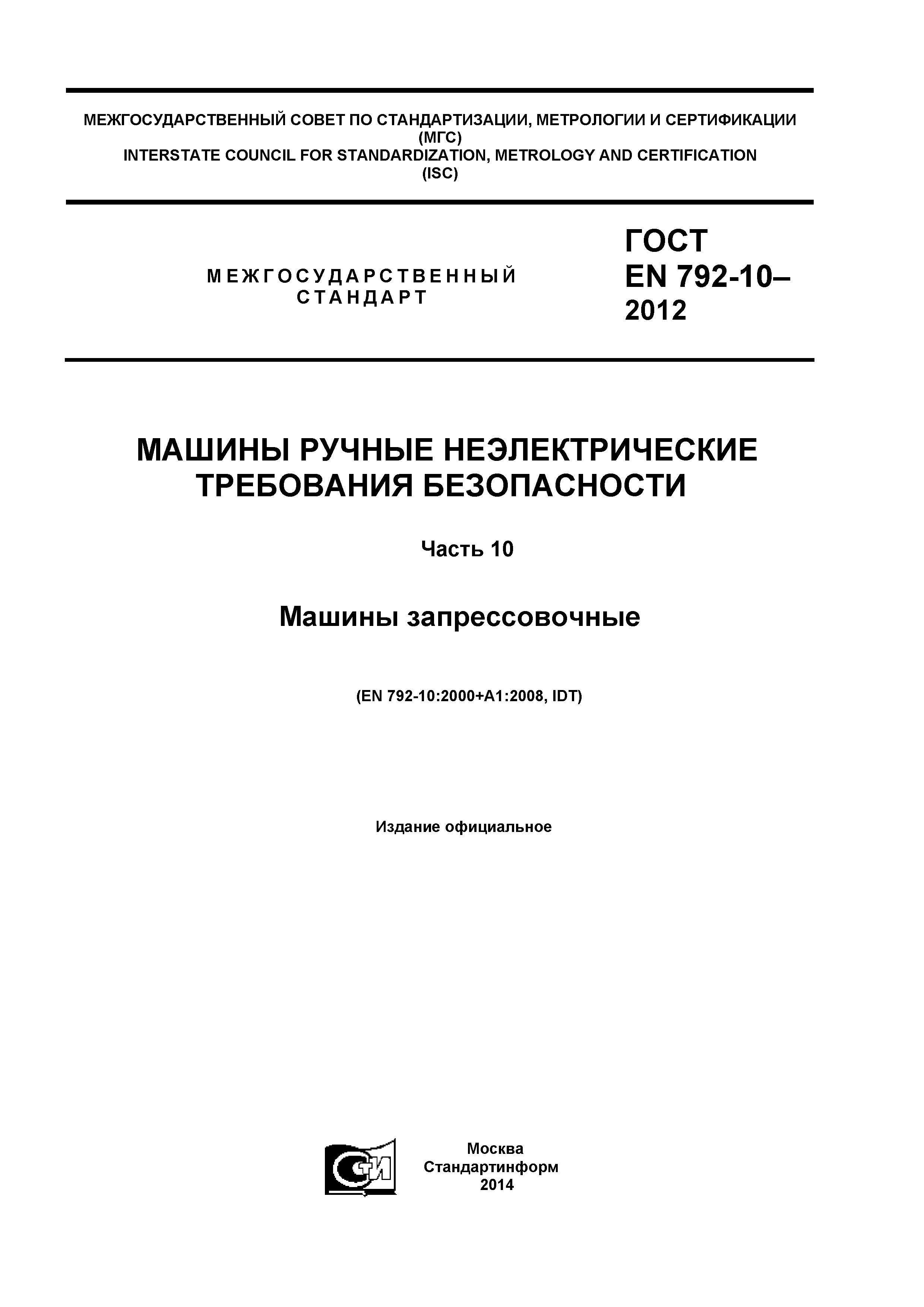 ГОСТ EN 792-10-2012