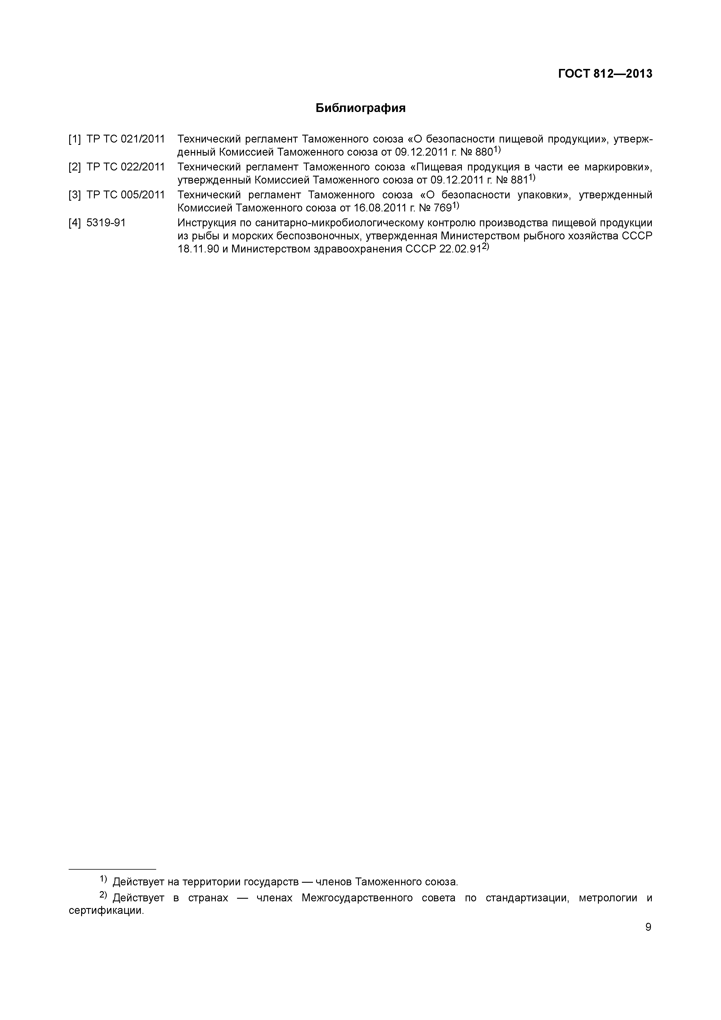 ГОСТ 812-2013