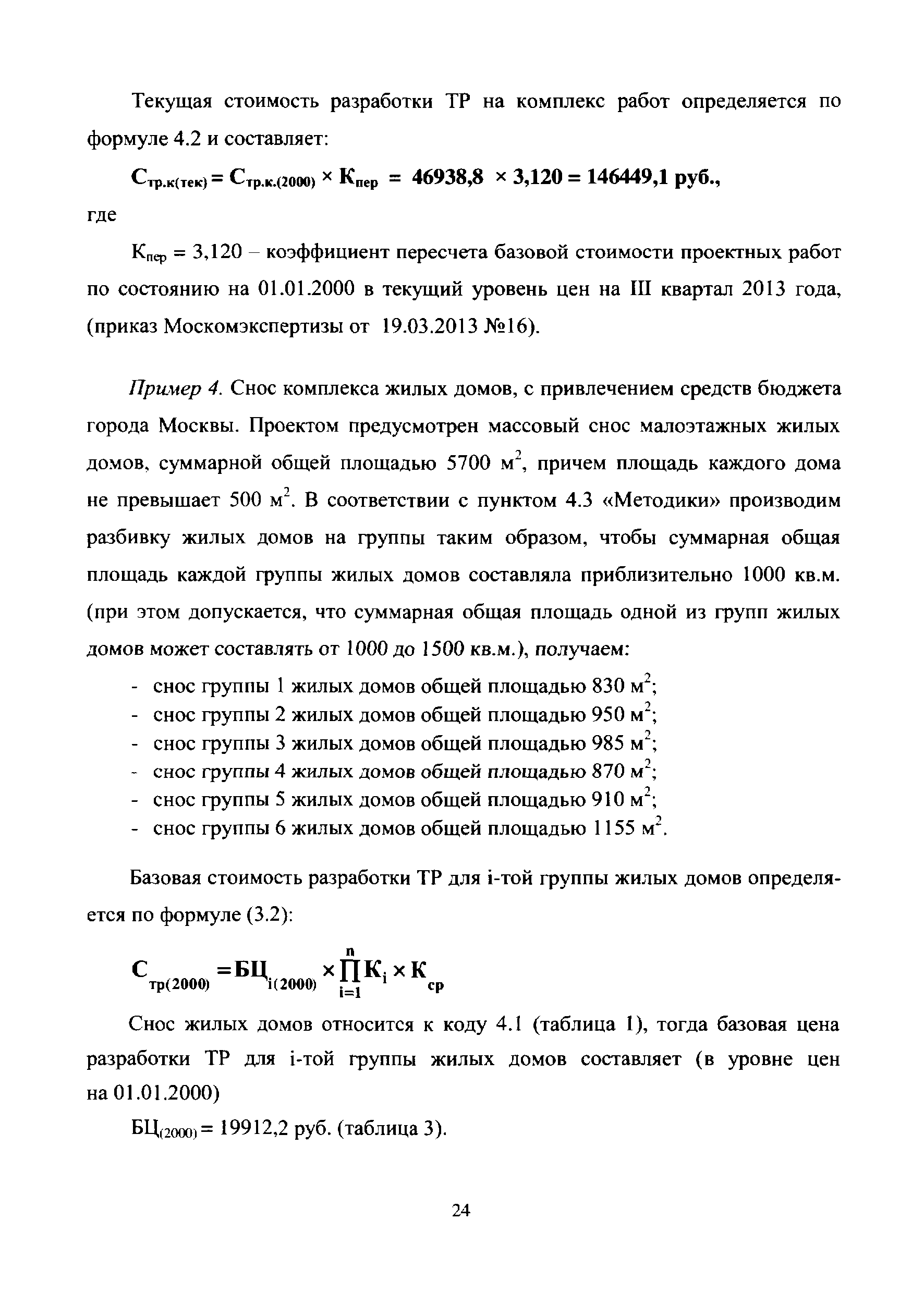 МРР 3.2.45.03-13