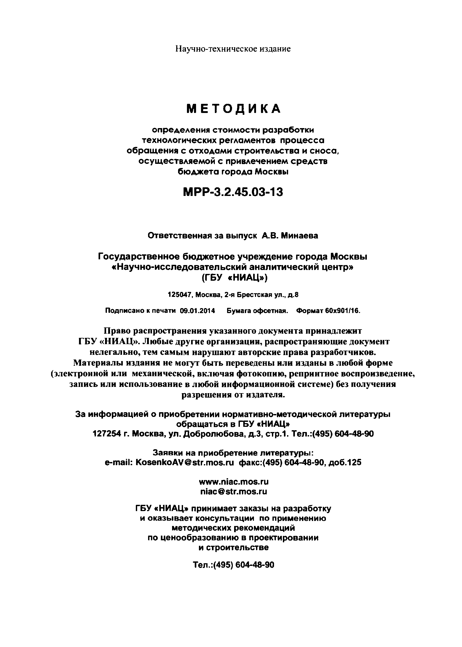 МРР 3.2.45.03-13