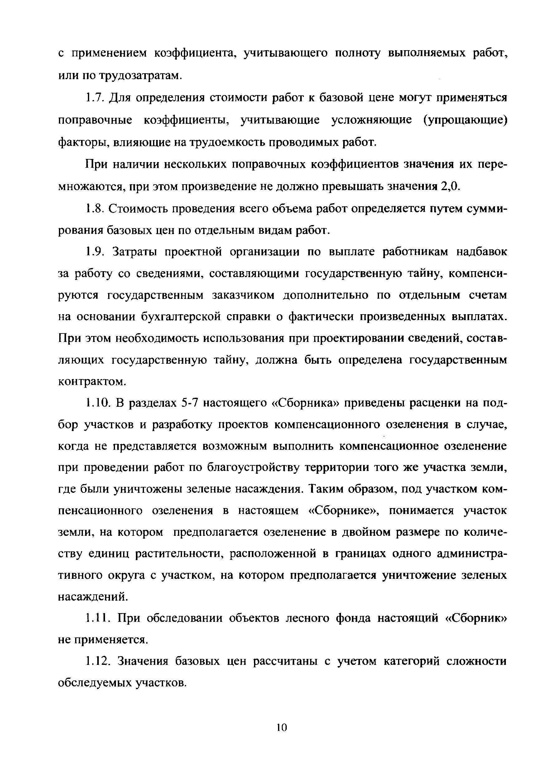 МРР 3.2.73-12