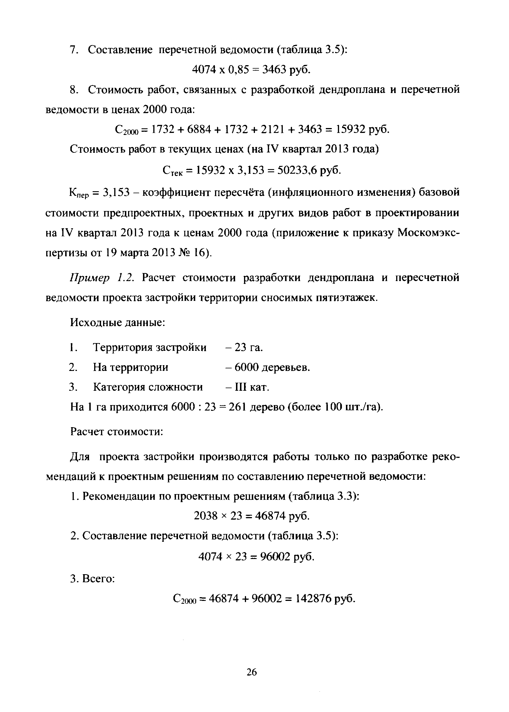 МРР 3.2.73-12