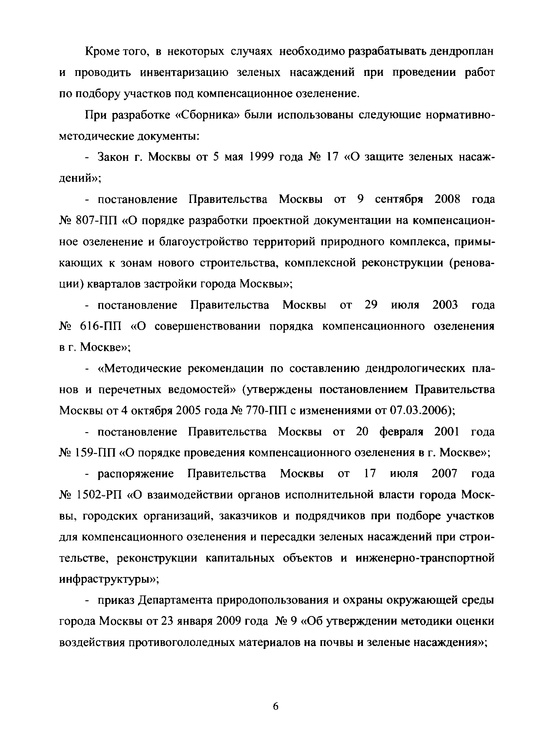 МРР 3.2.73-12