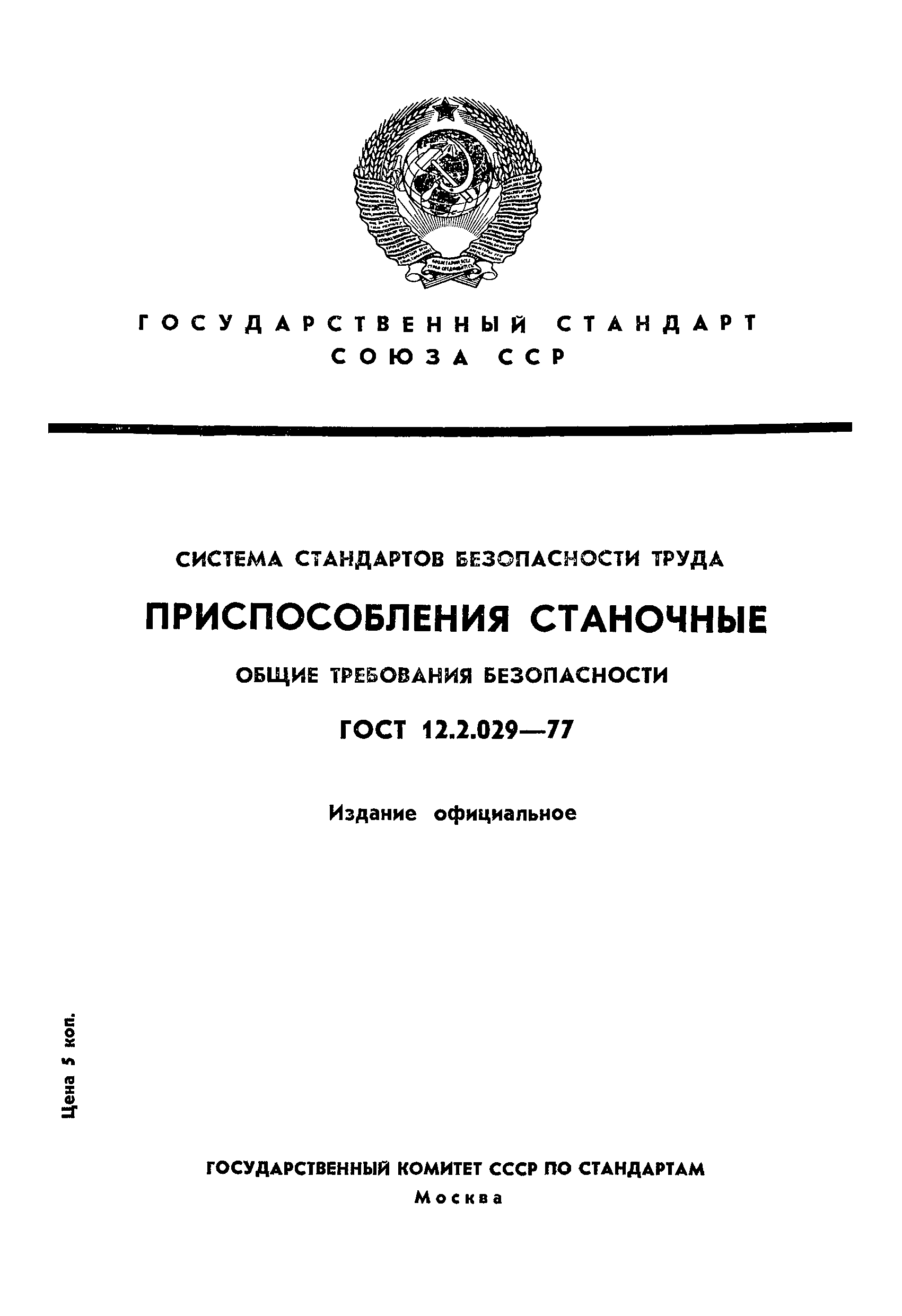 ГОСТ 12.2.029-77