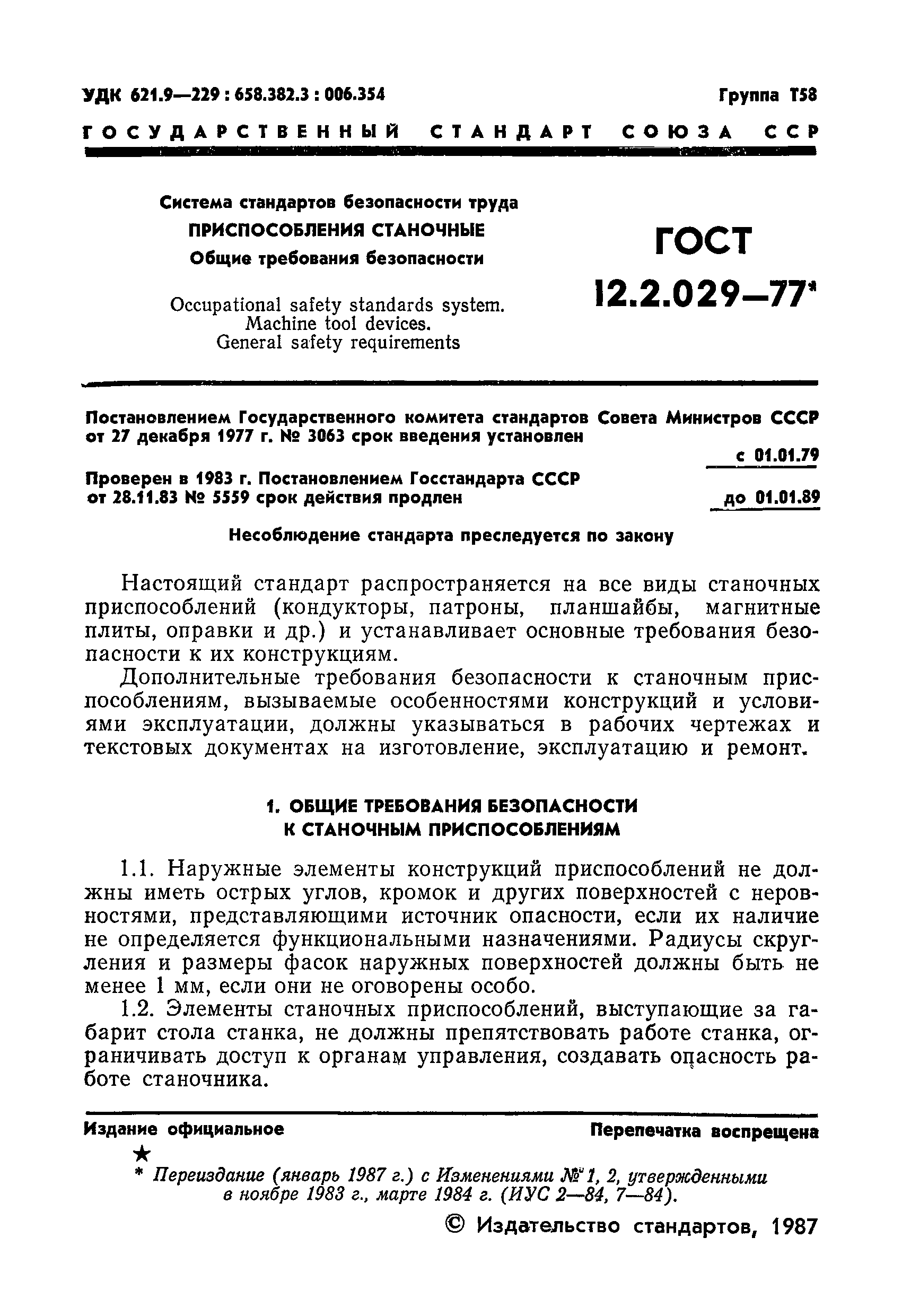 ГОСТ 12.2.029-77