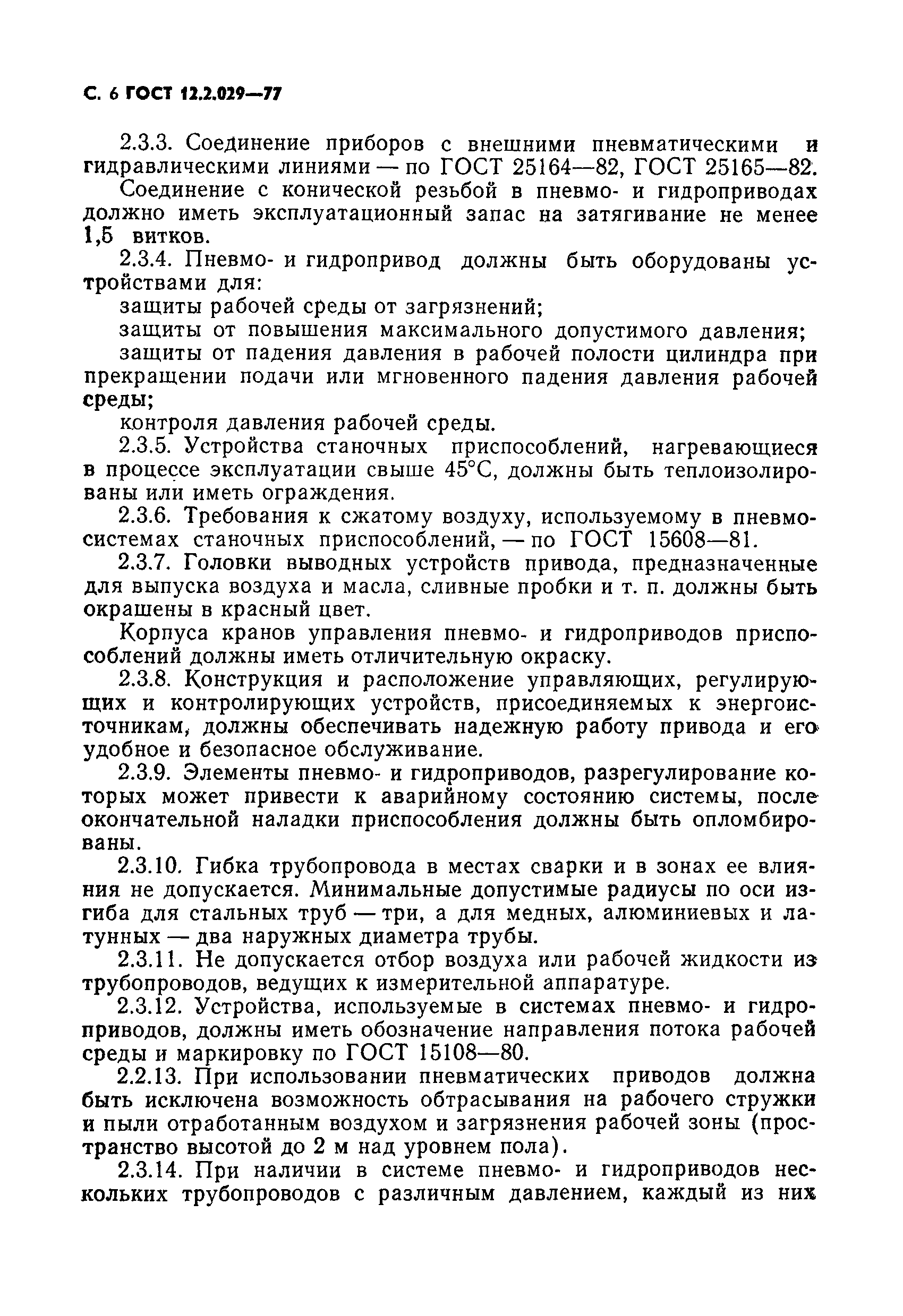 ГОСТ 12.2.029-77