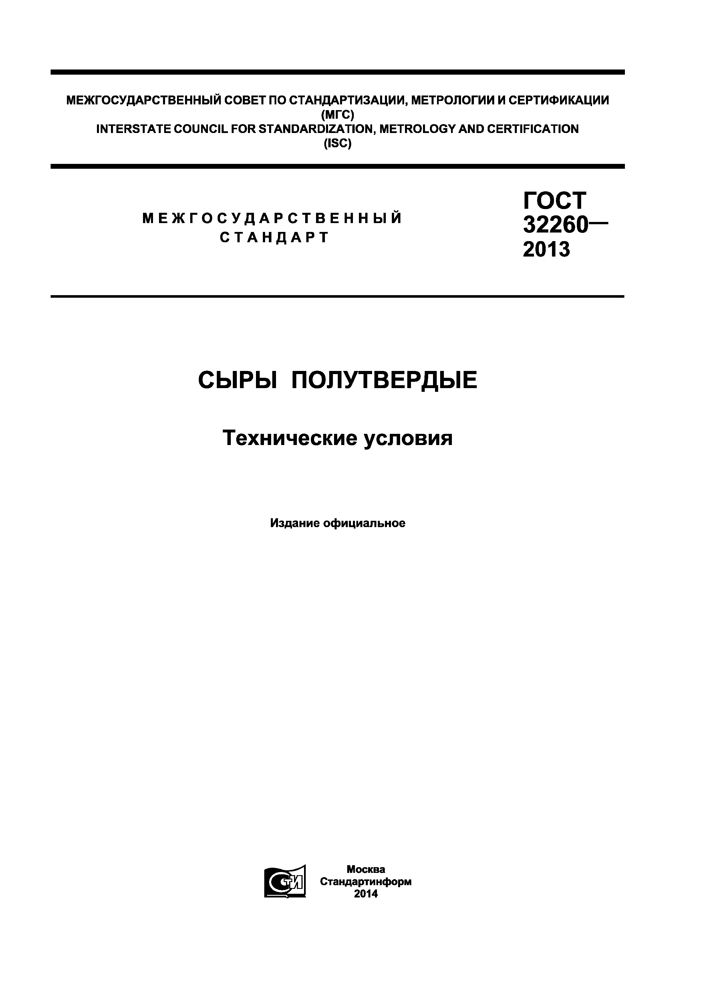 Скачать ГОСТ 32260-2013 Сыры Полутвердые. Технические Условия