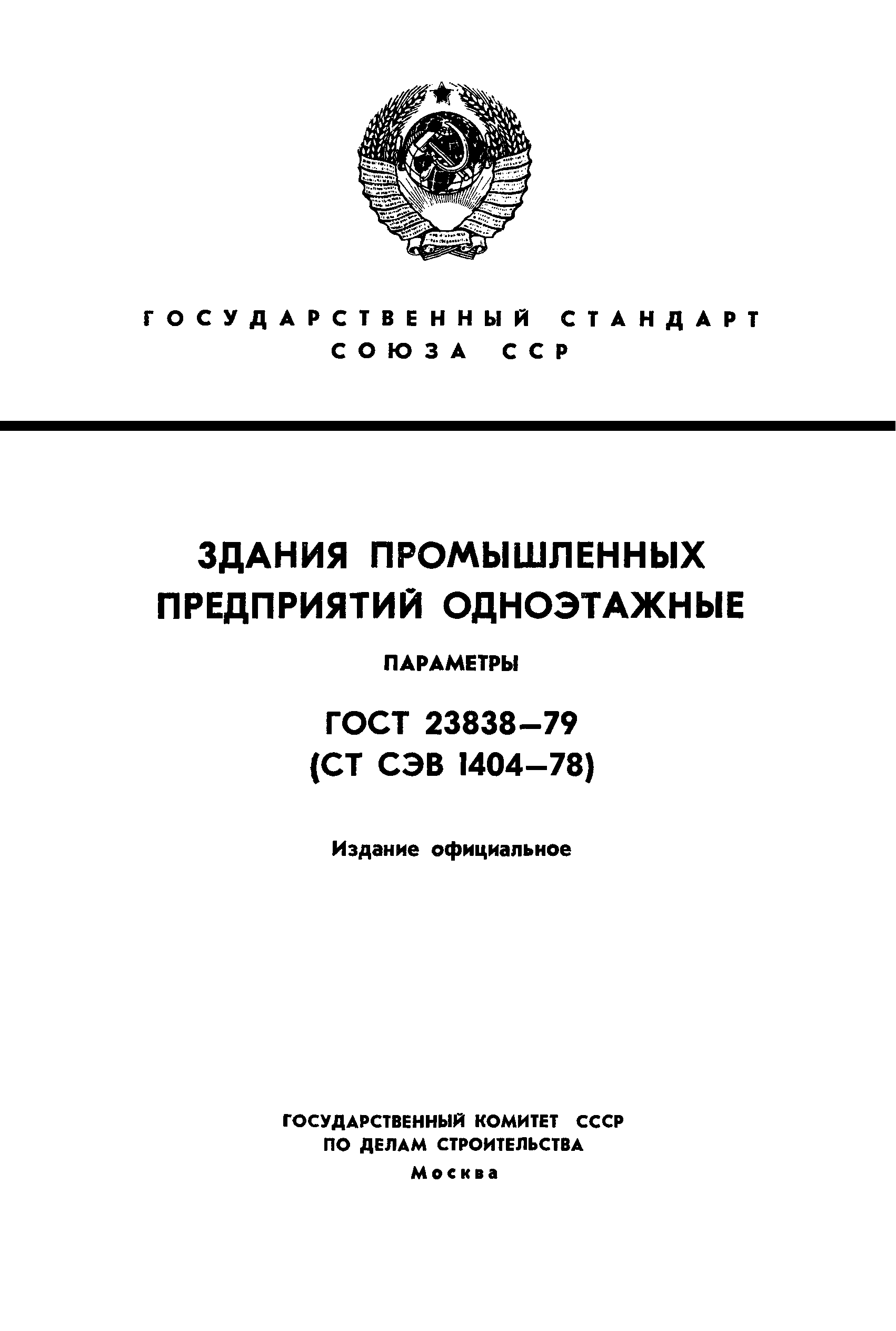 ГОСТ 23838-79