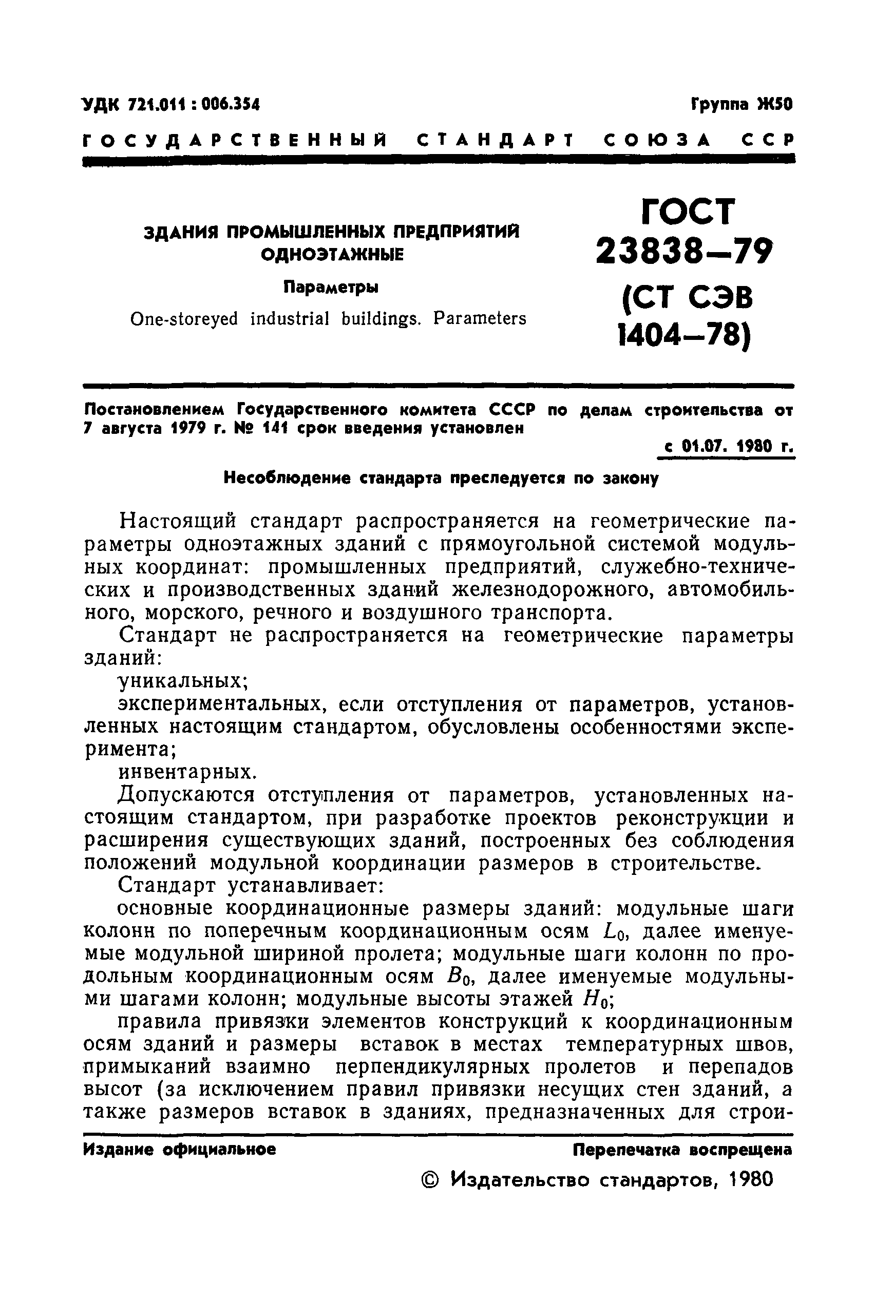 ГОСТ 23838-79