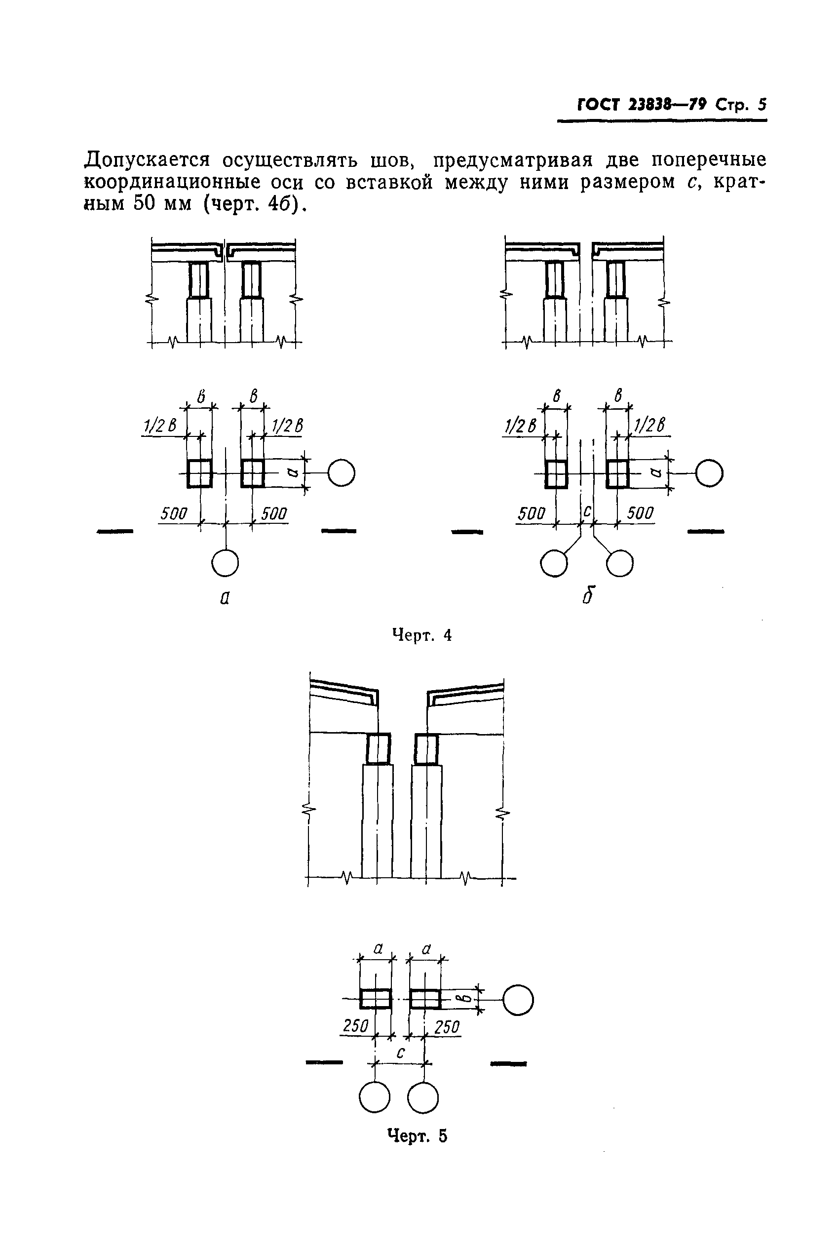 ГОСТ 23838-79