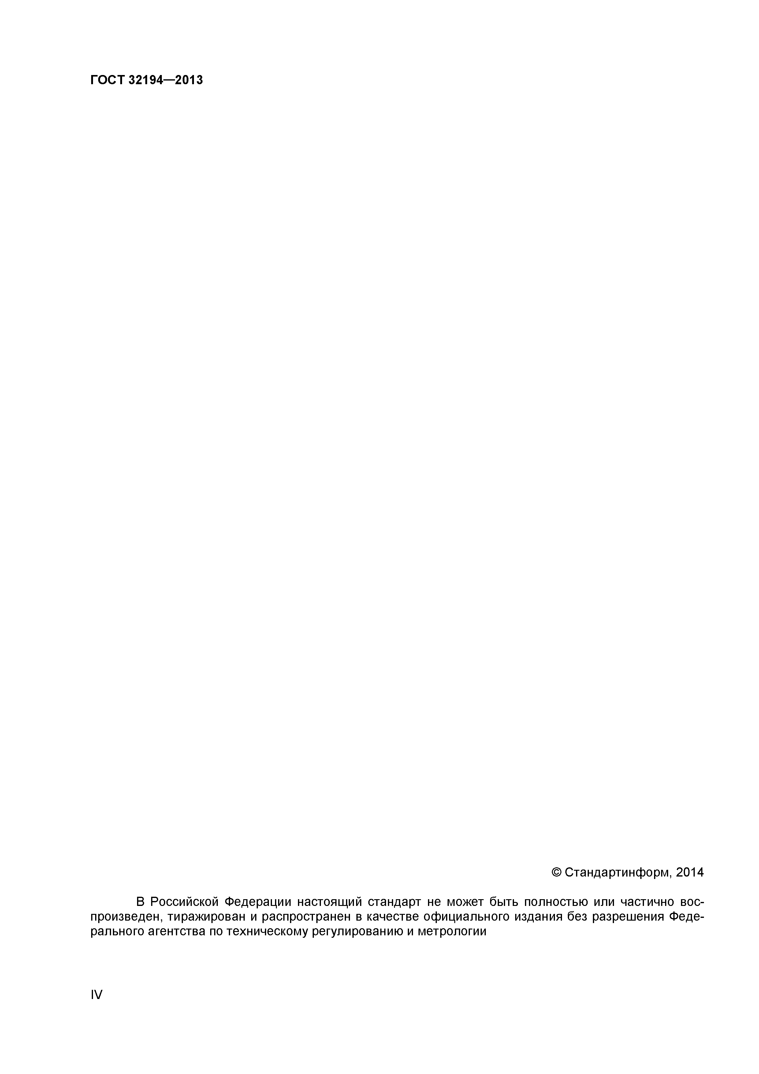 ГОСТ 32194-2013