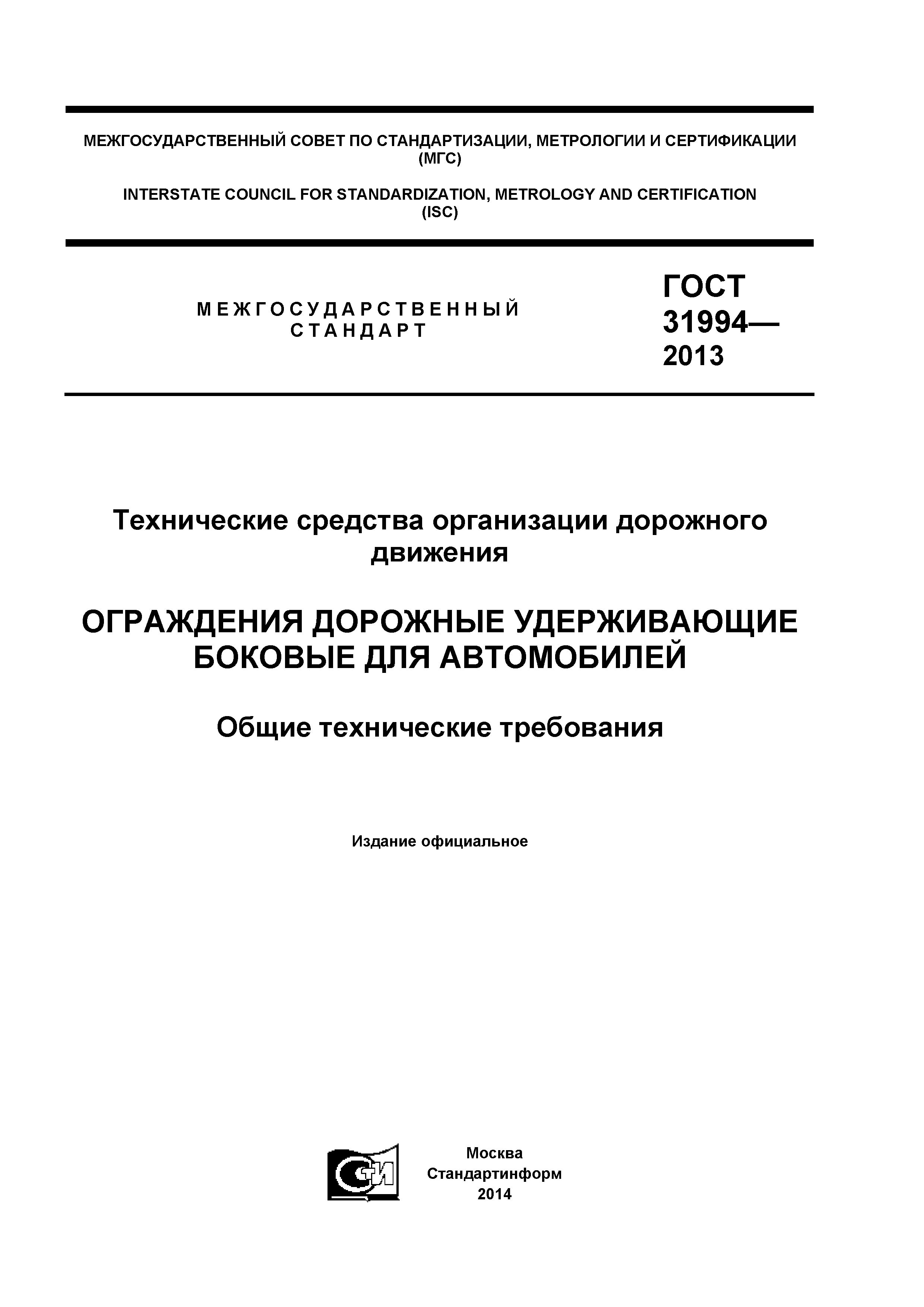 ГОСТ 31994-2013