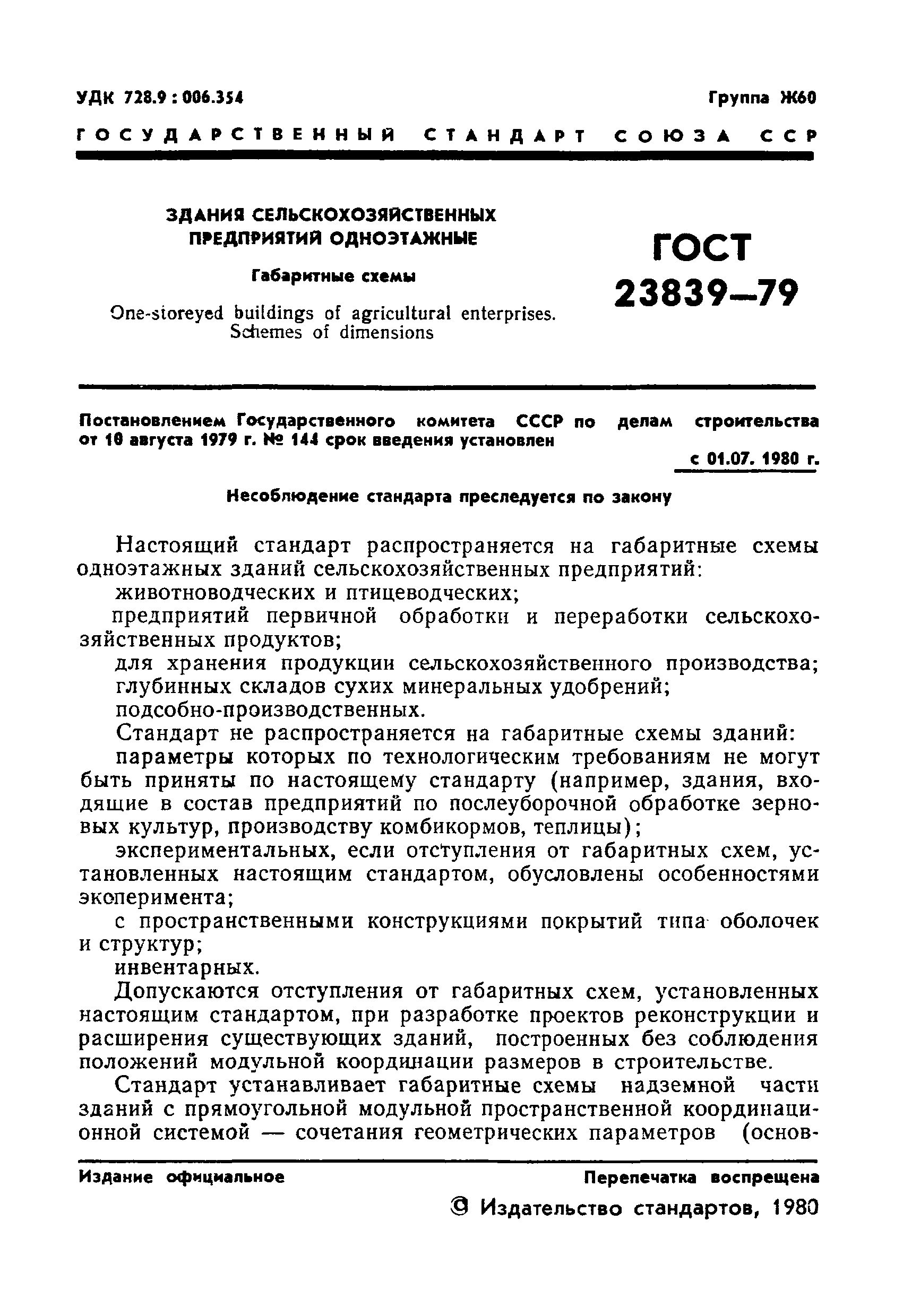 ГОСТ 23839-79