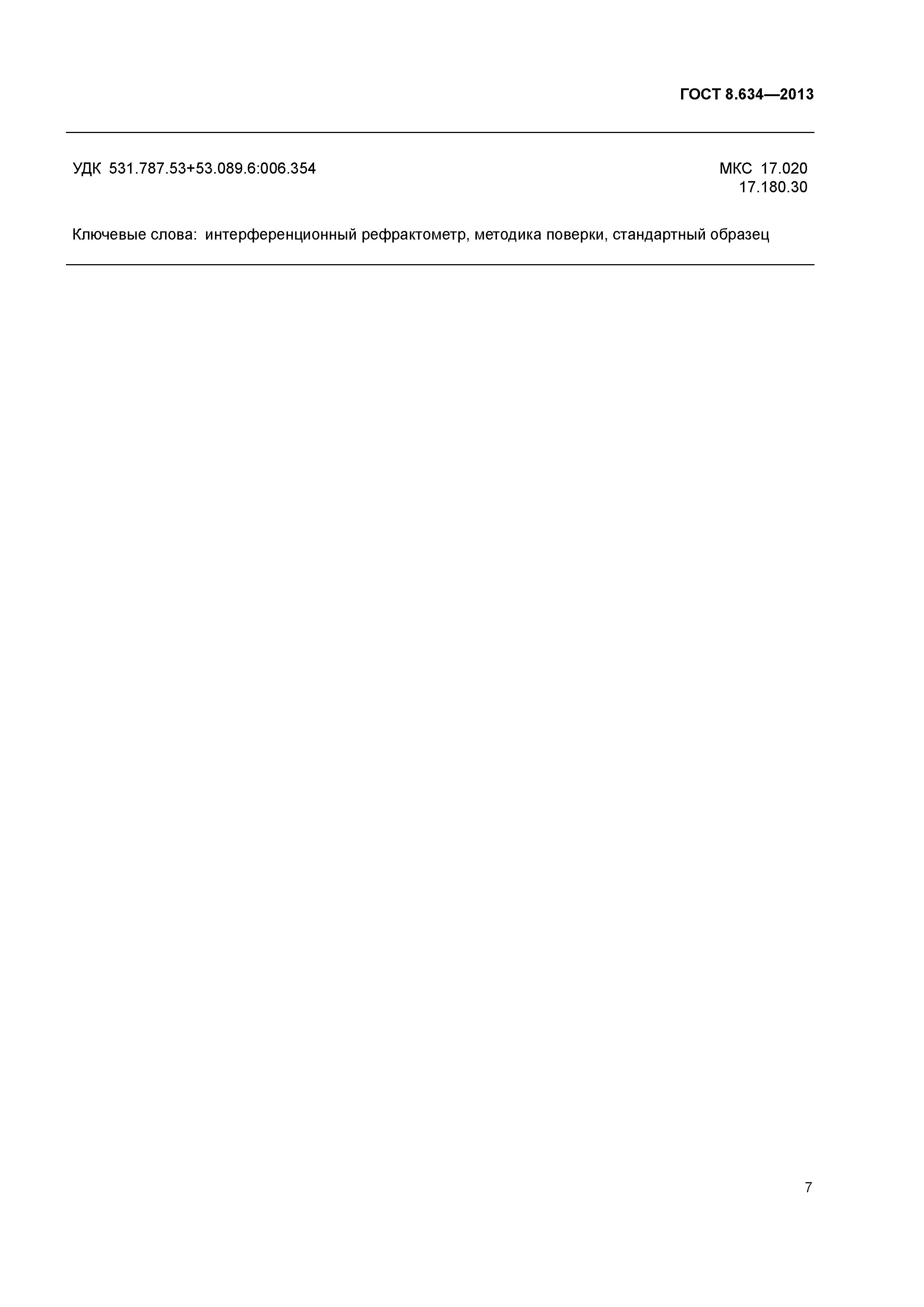 ГОСТ 8.634-2013