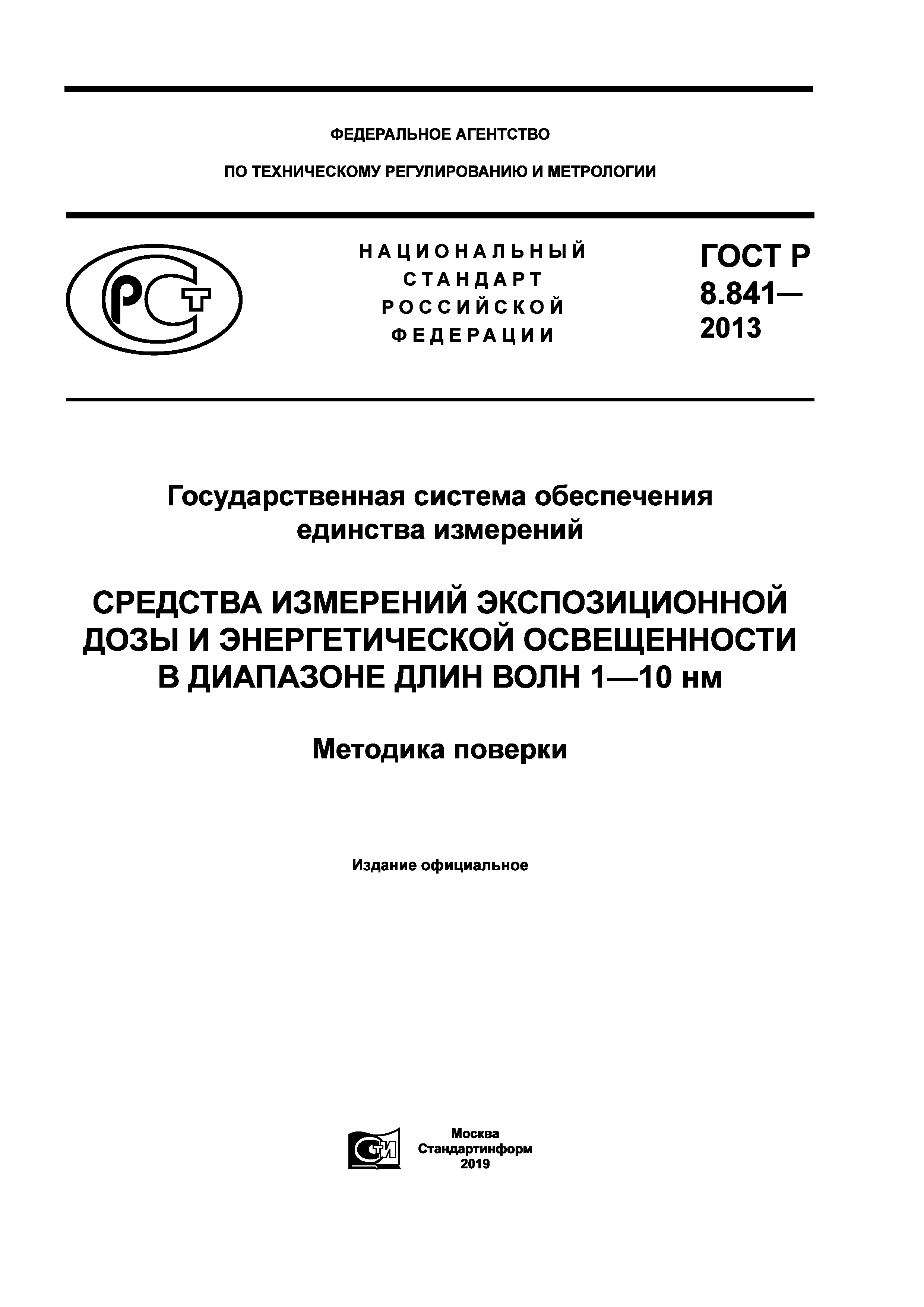 ГОСТ Р 8.841-2013