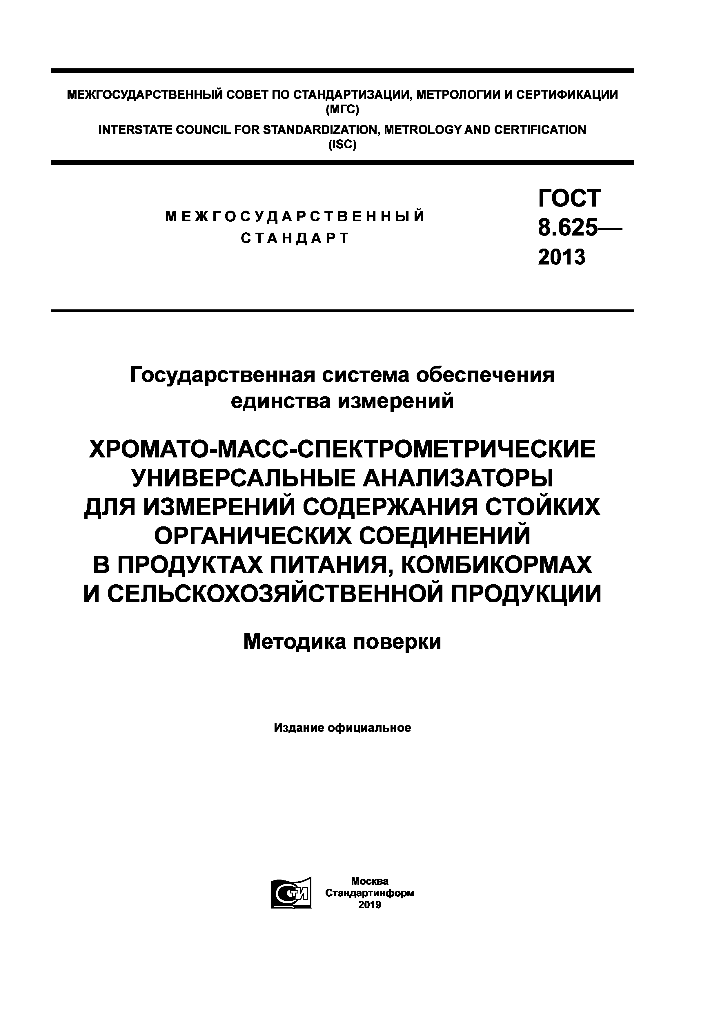 ГОСТ 8.625-2013