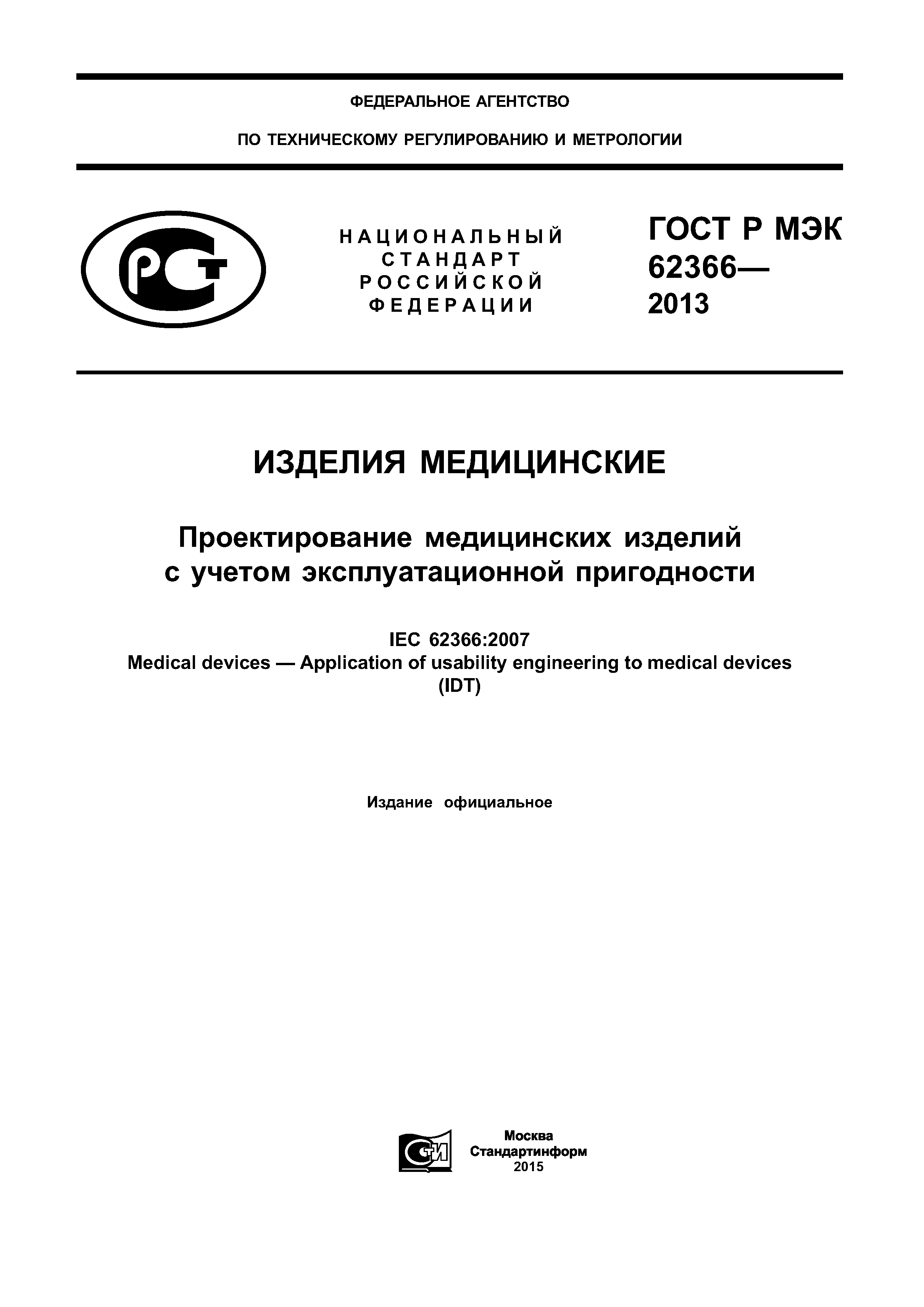 ГОСТ Р МЭК 62366-2013