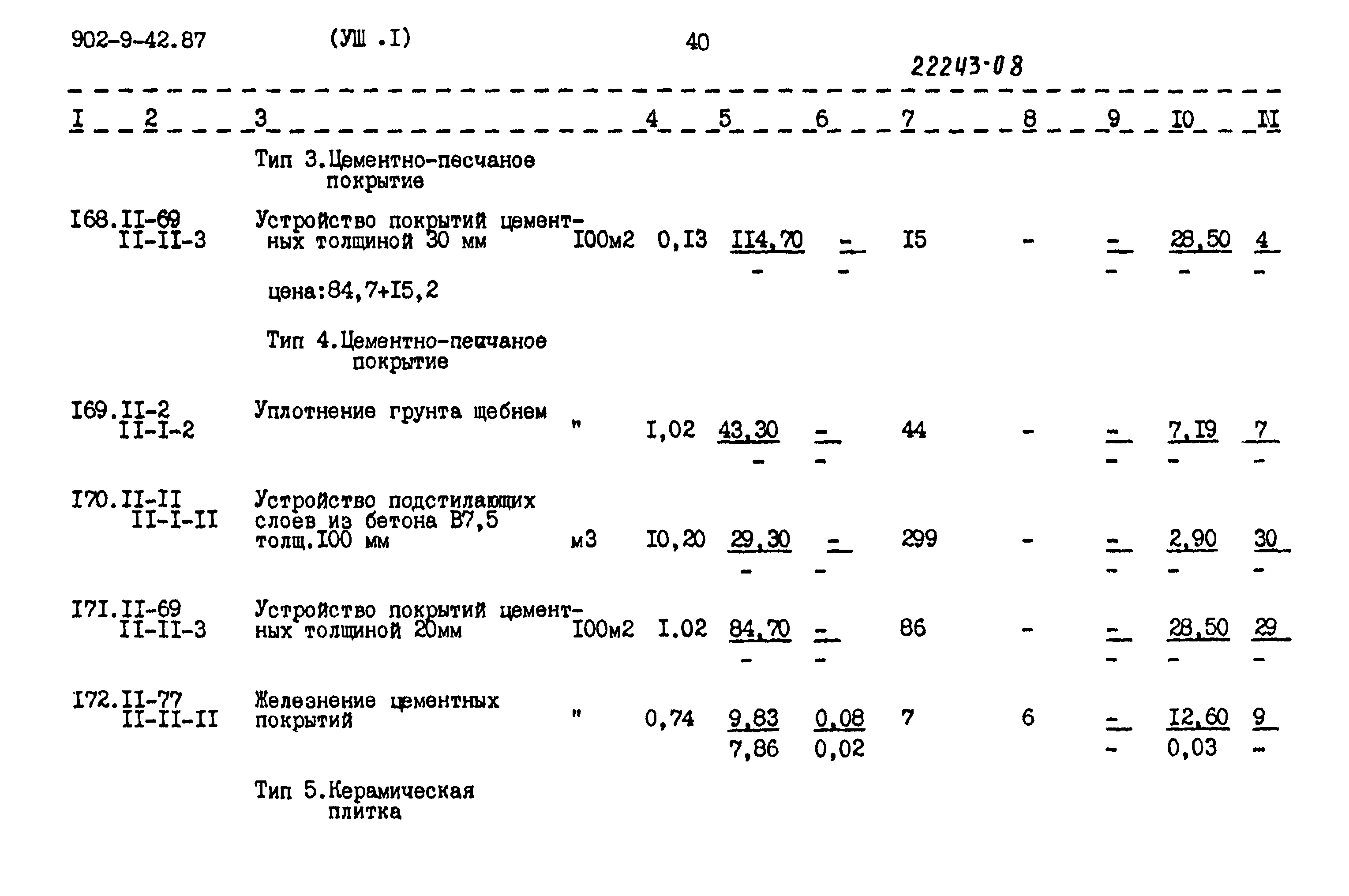 Типовой проект 902-9-42.87