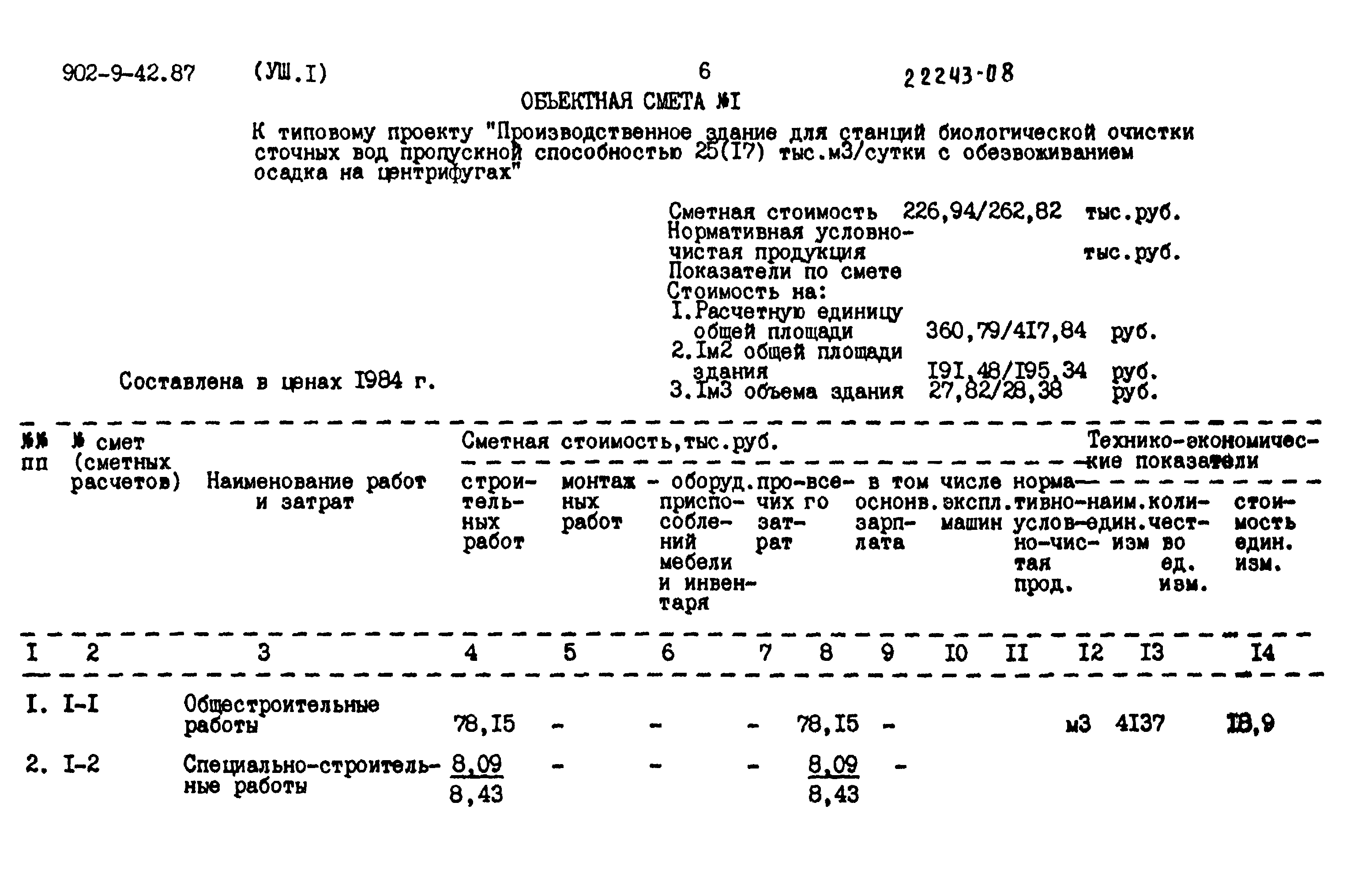 Типовой проект 902-9-42.87