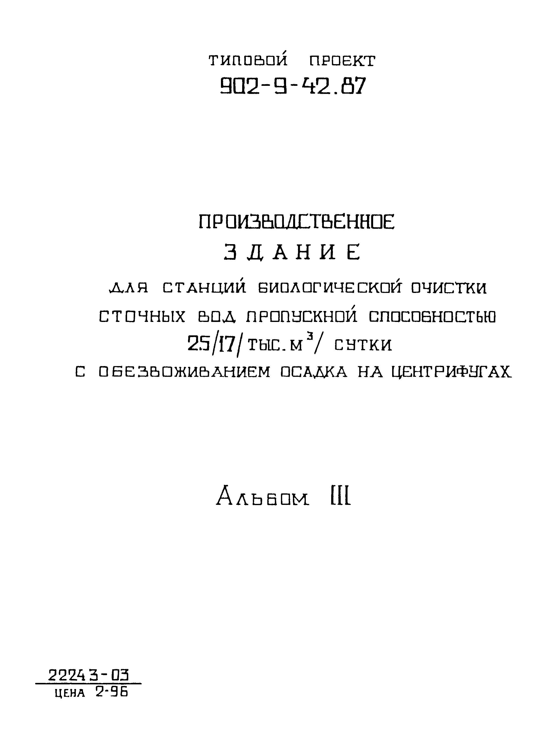 Типовой проект 902-9-42.87