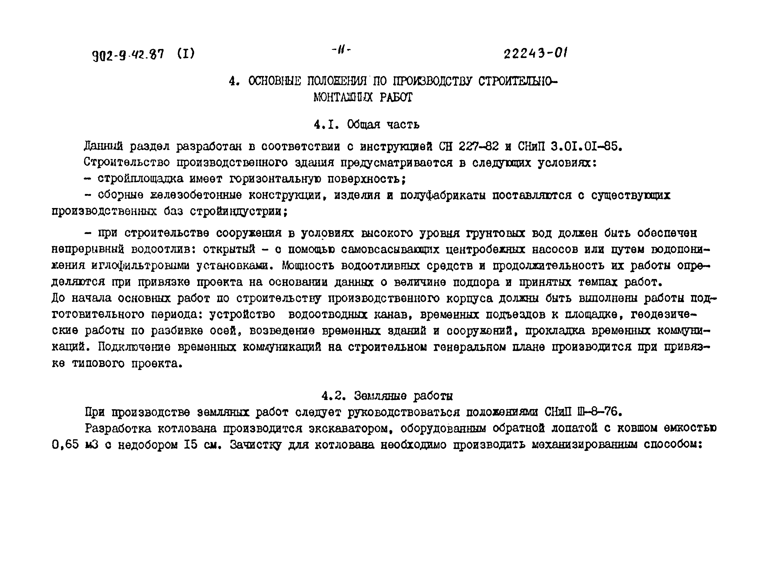 Типовой проект 902-9-42.87