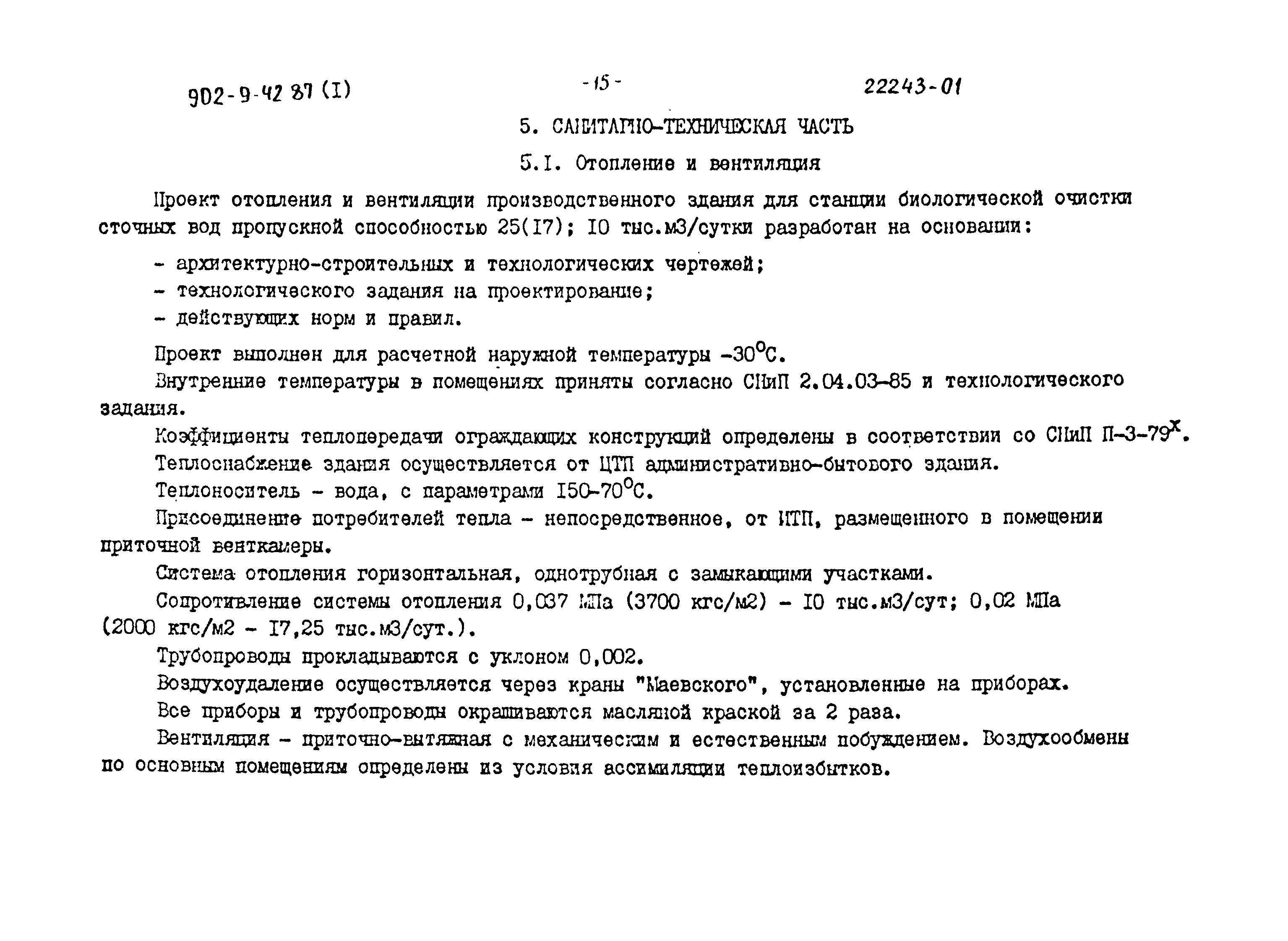 Типовой проект 902-9-42.87