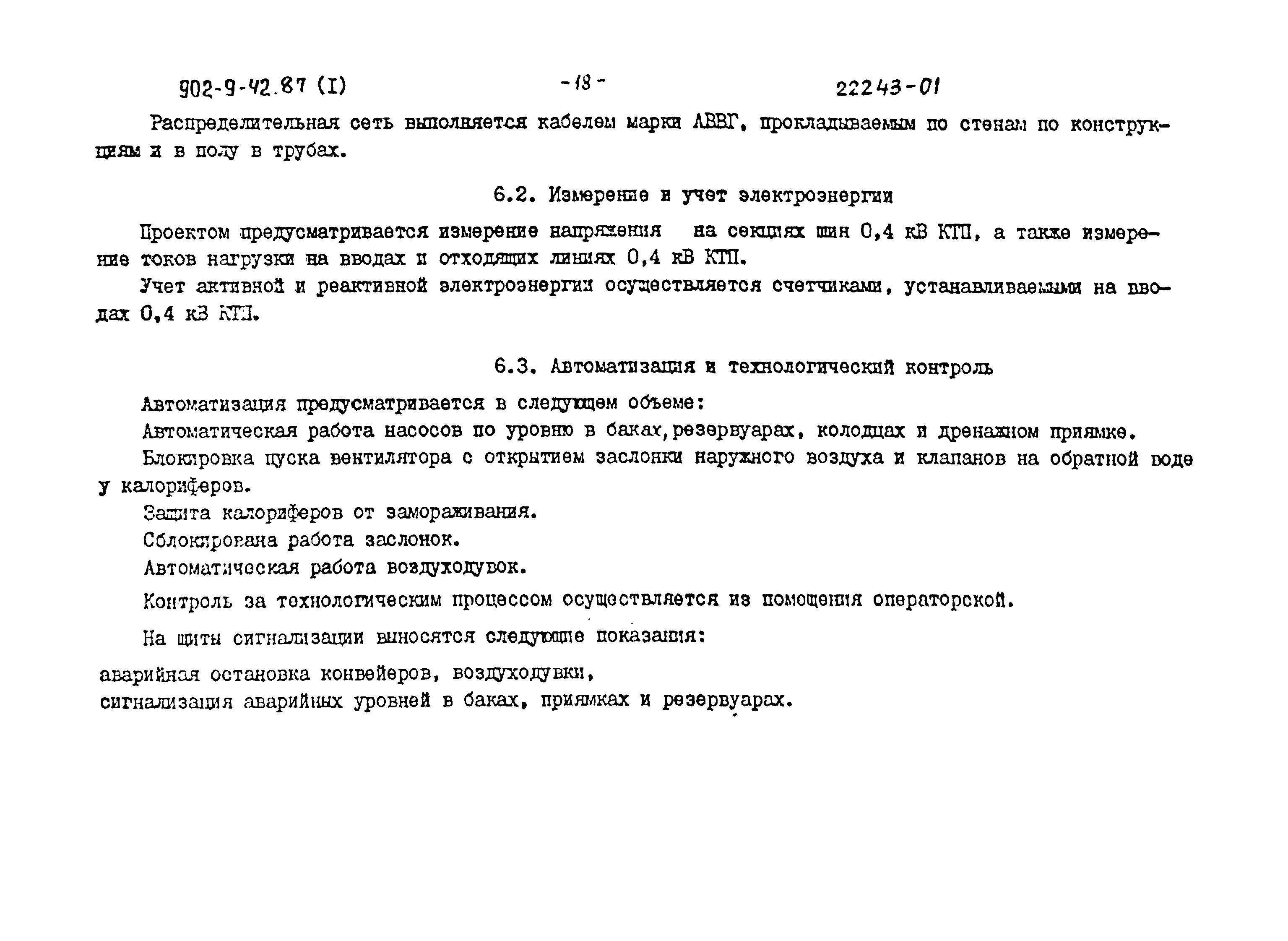 Типовой проект 902-9-42.87