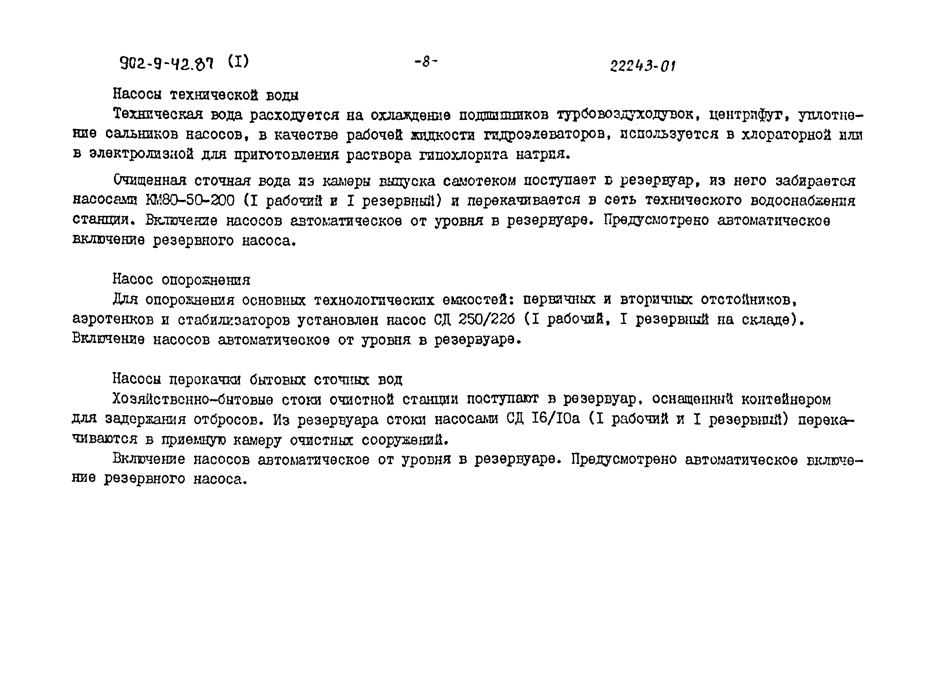 Типовой проект 902-9-42.87