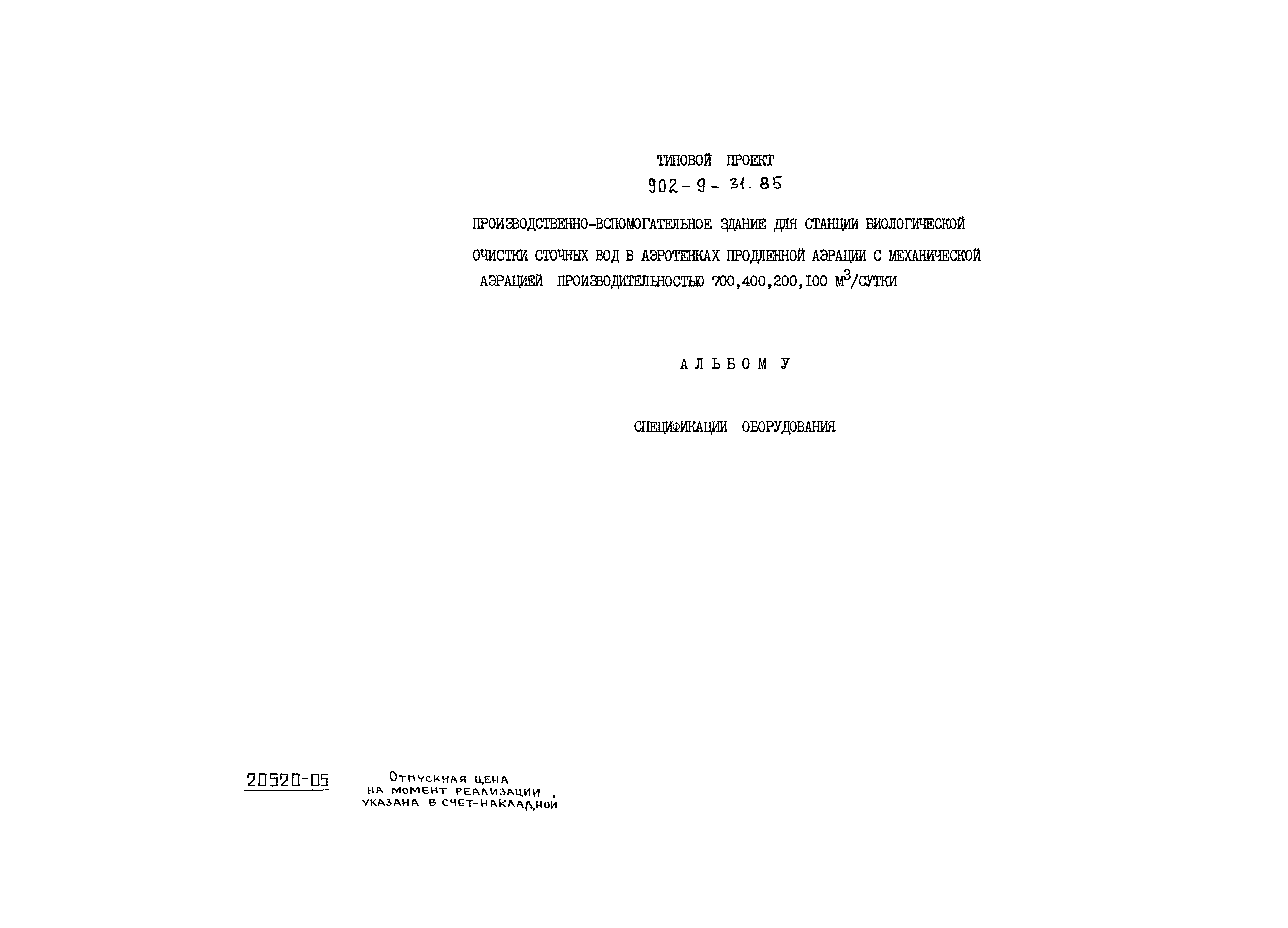 Типовой проект 902-9-31.85