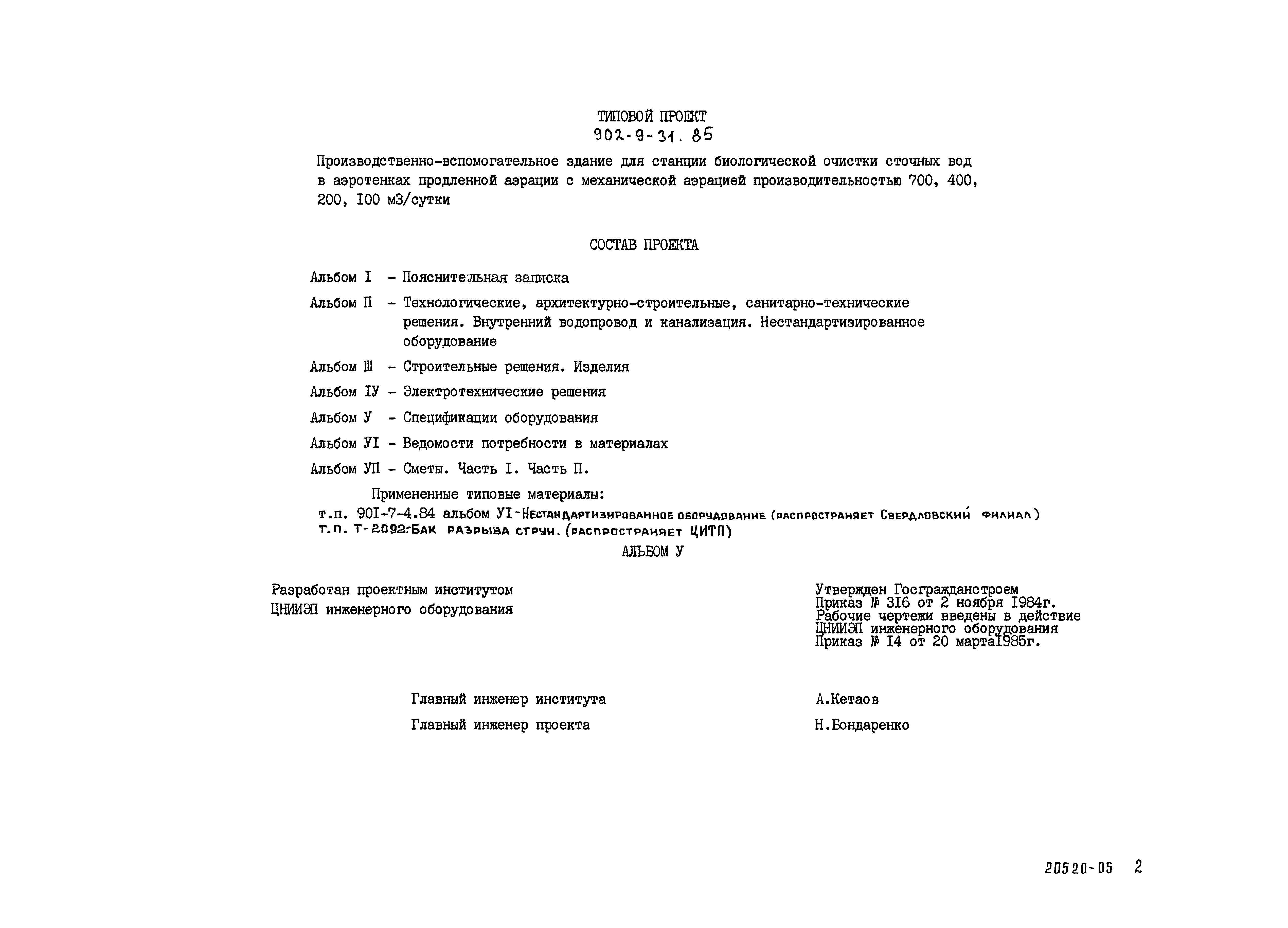 Типовой проект 902-9-31.85