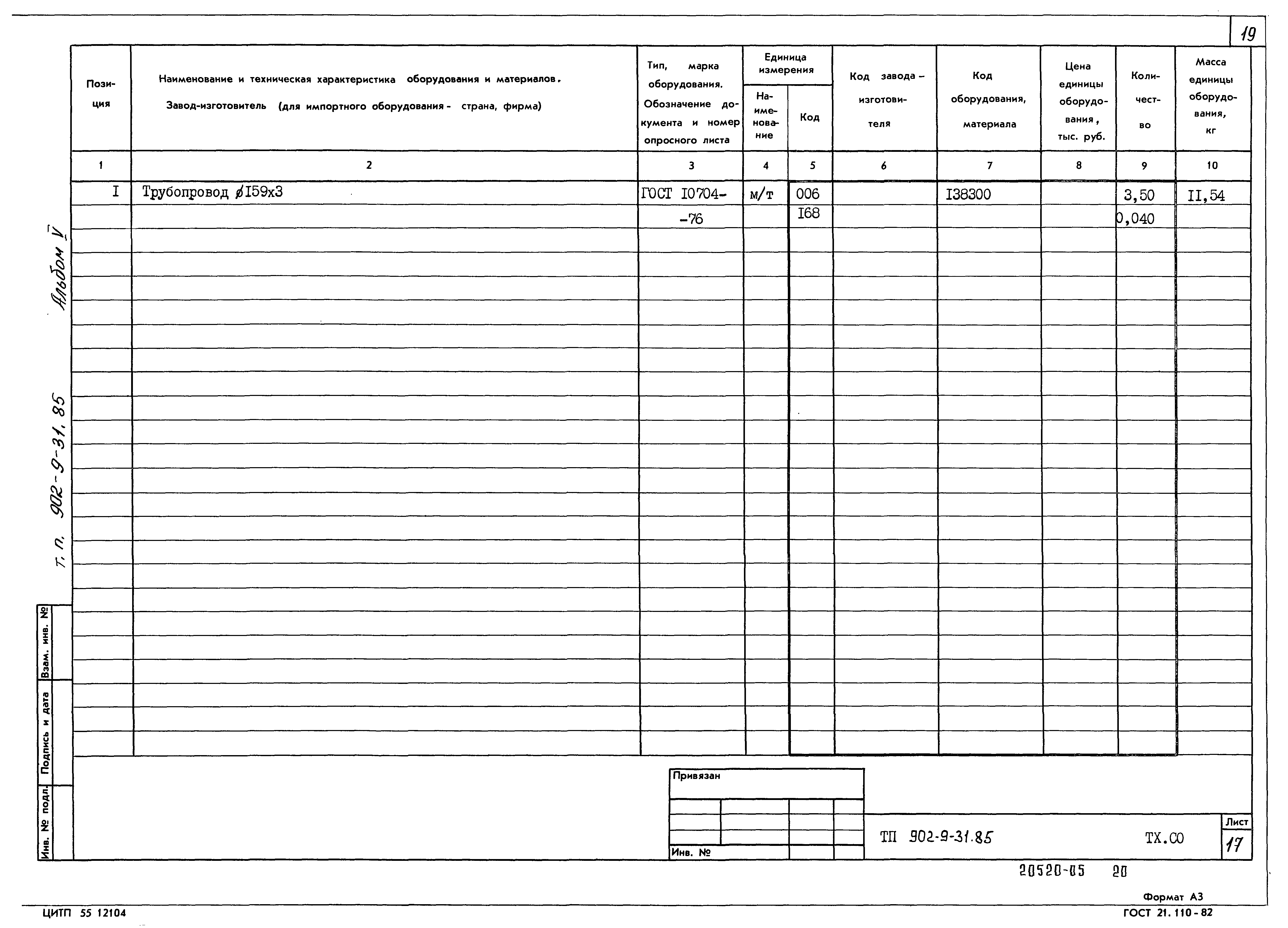 Типовой проект 902-9-31.85