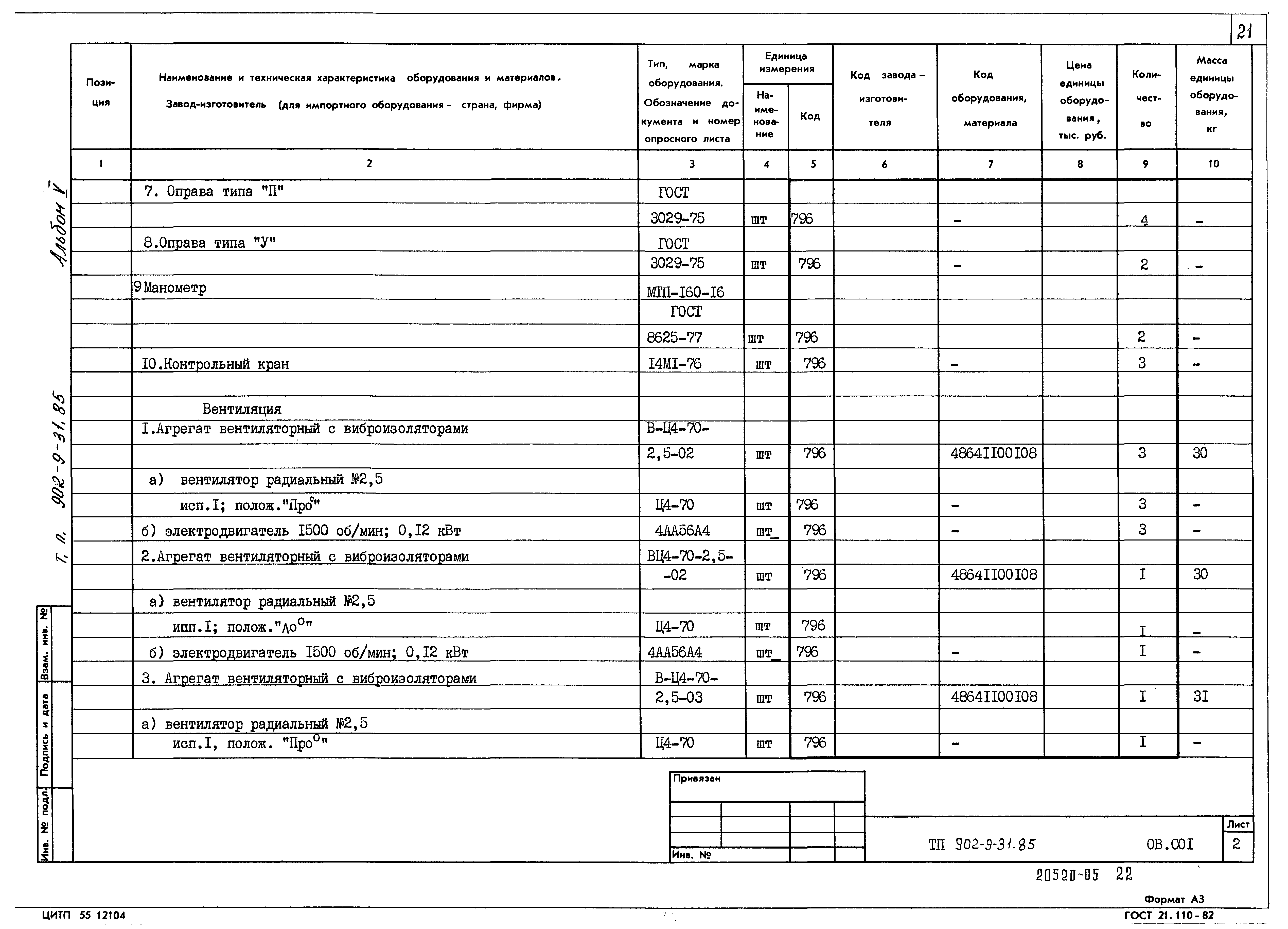 Типовой проект 902-9-31.85