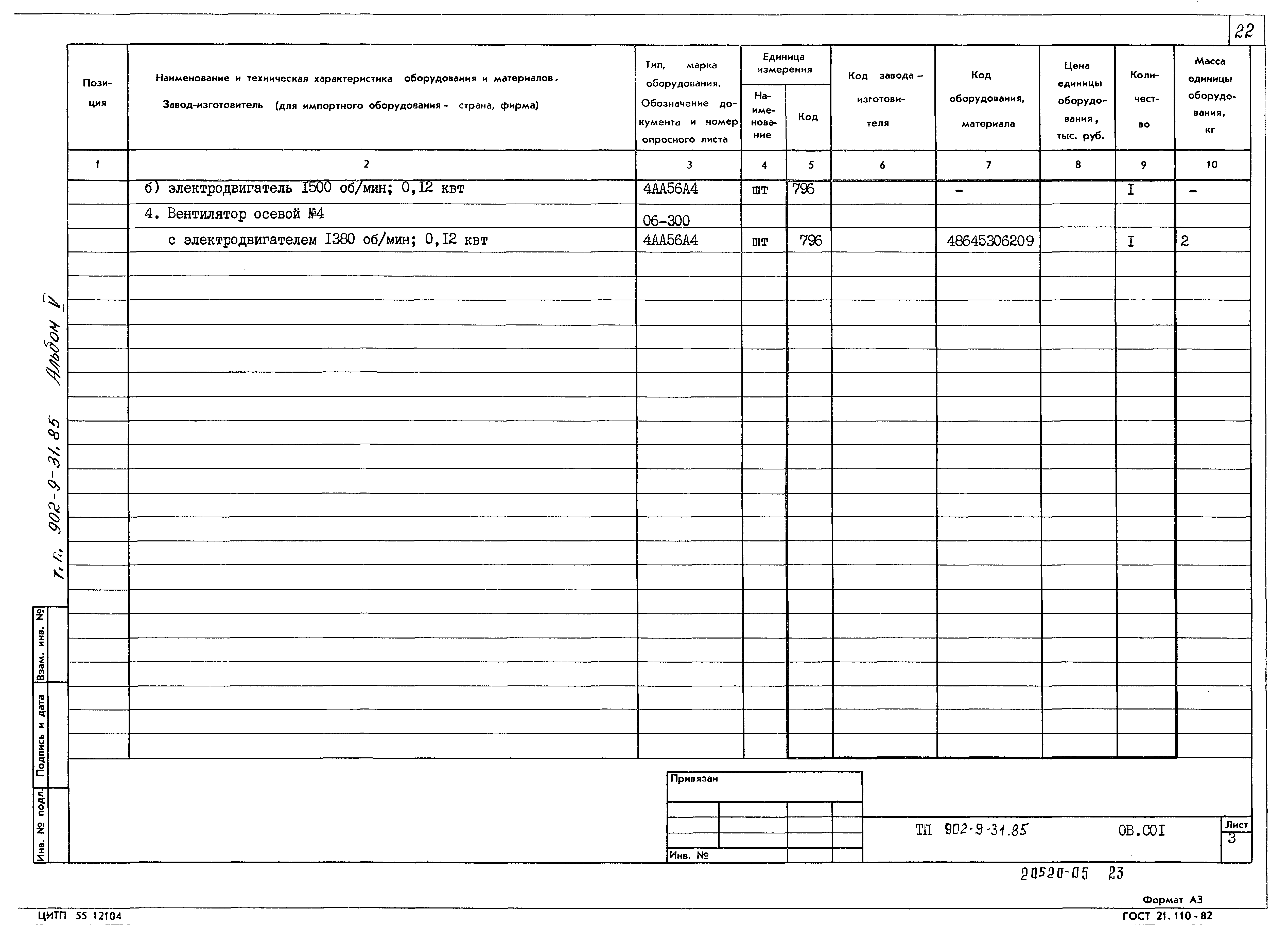 Типовой проект 902-9-31.85