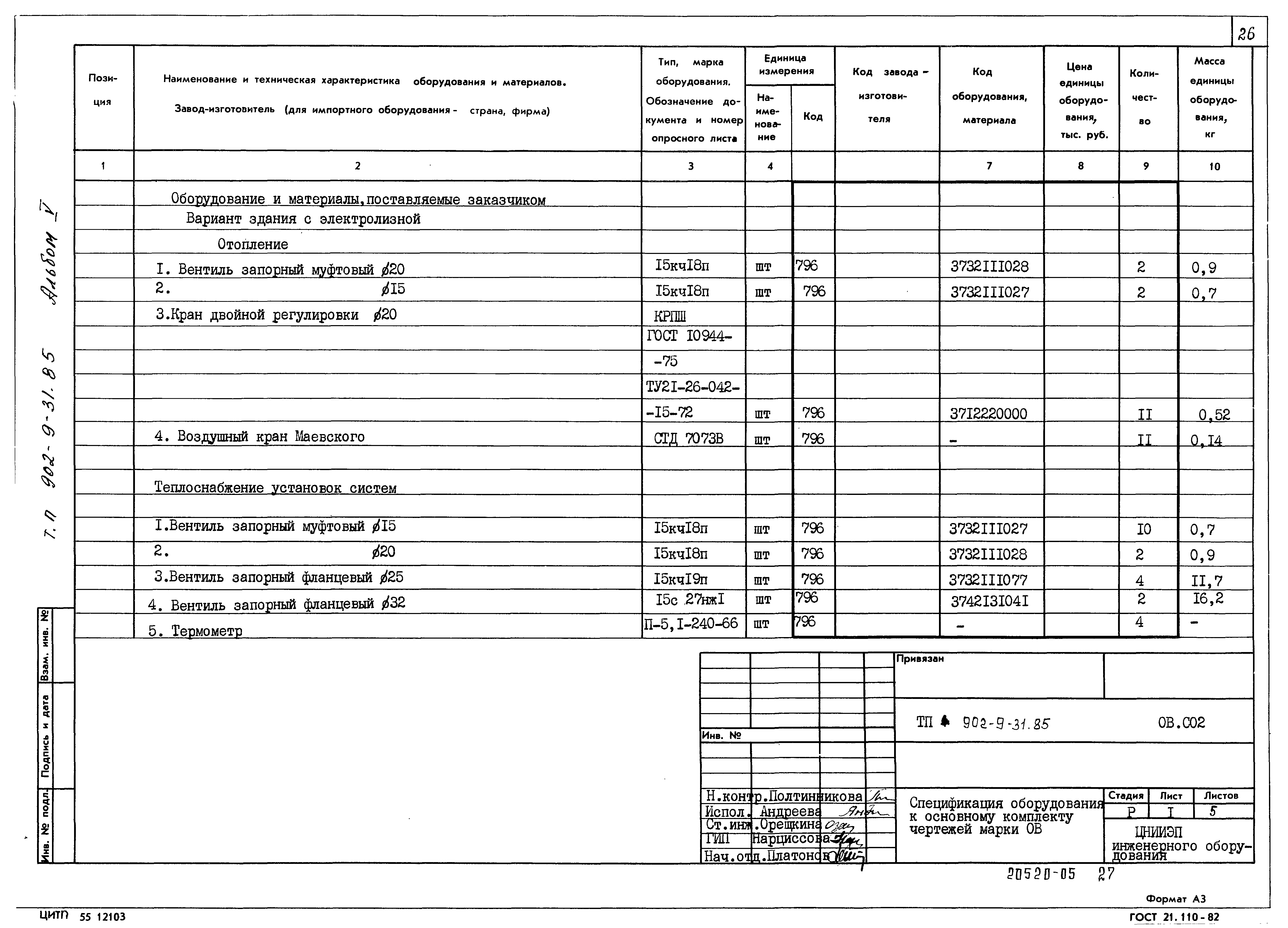 Типовой проект 902-9-31.85
